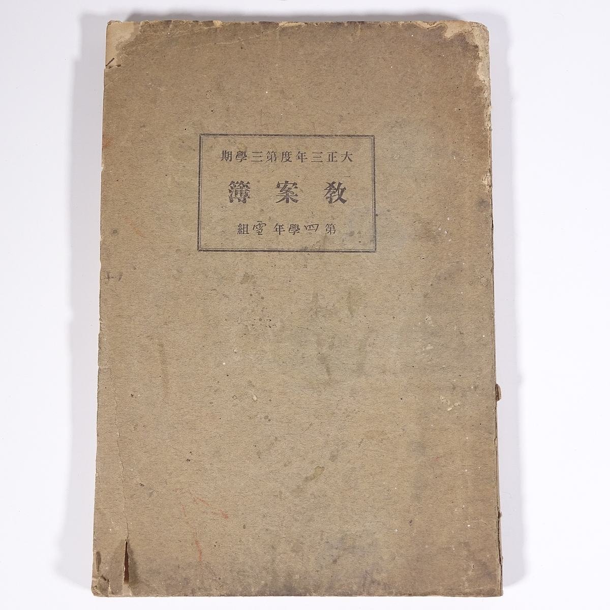 【後払い手数料無料】 教案簿 大正三年度第三学期 第四学年雪組 教職 教師 教育 尋常小学校 手書き 単行本 古書 戦前 1915/1/8~3/23 教育書、保育書 【後払い手数料無料】 教案簿 大正三年度第三学期 第四学年雪組 教職 教師 教育 尋常小学校 手書き 単行本 古書 戦前 1915/1/8~3/23 教育書、保育書