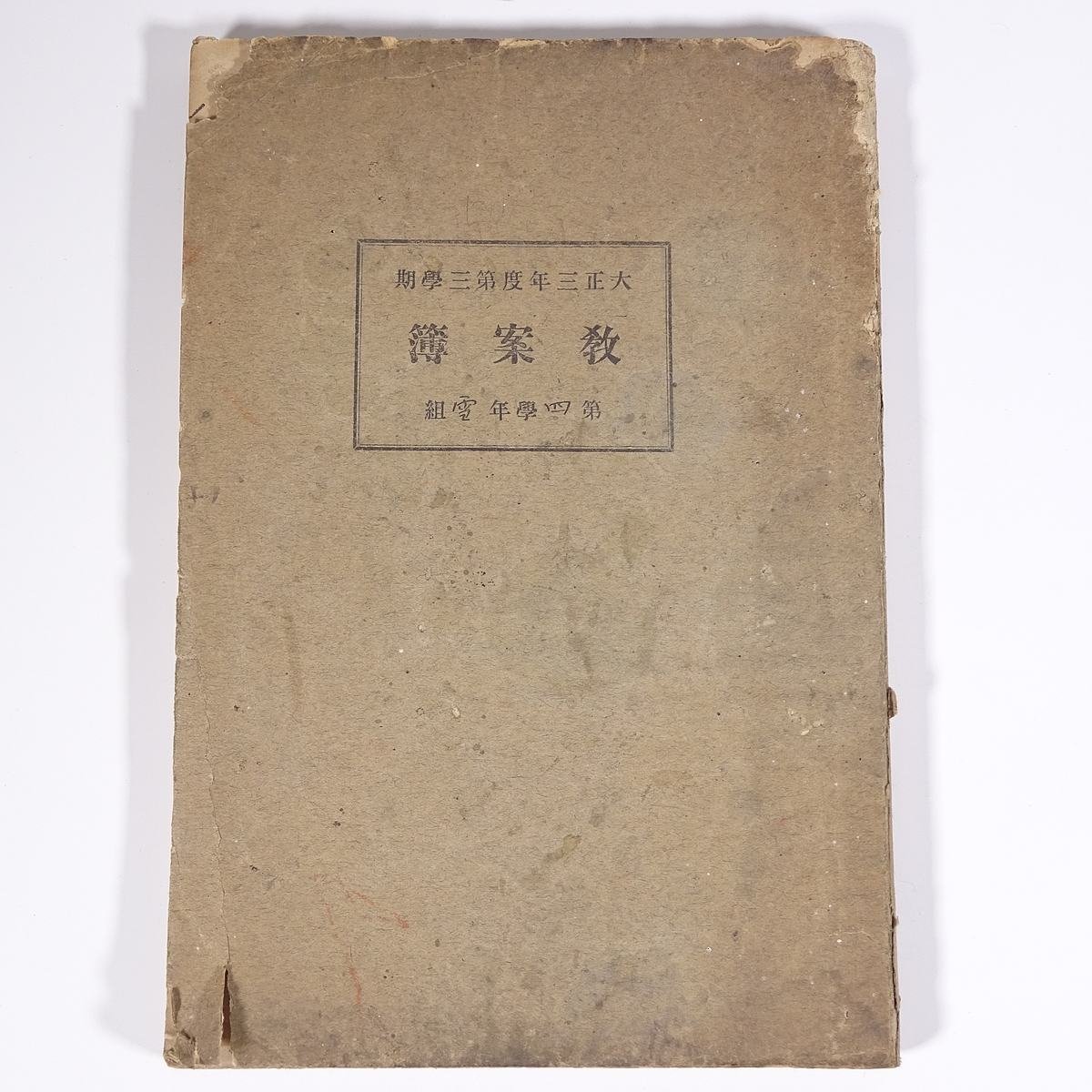 大正三年度第三学期 教案簿 第四学年雪組 1915/1/8～3/23 戦前 古書 単行本 手書き 尋常小学校 教育 教師 教職_画像1