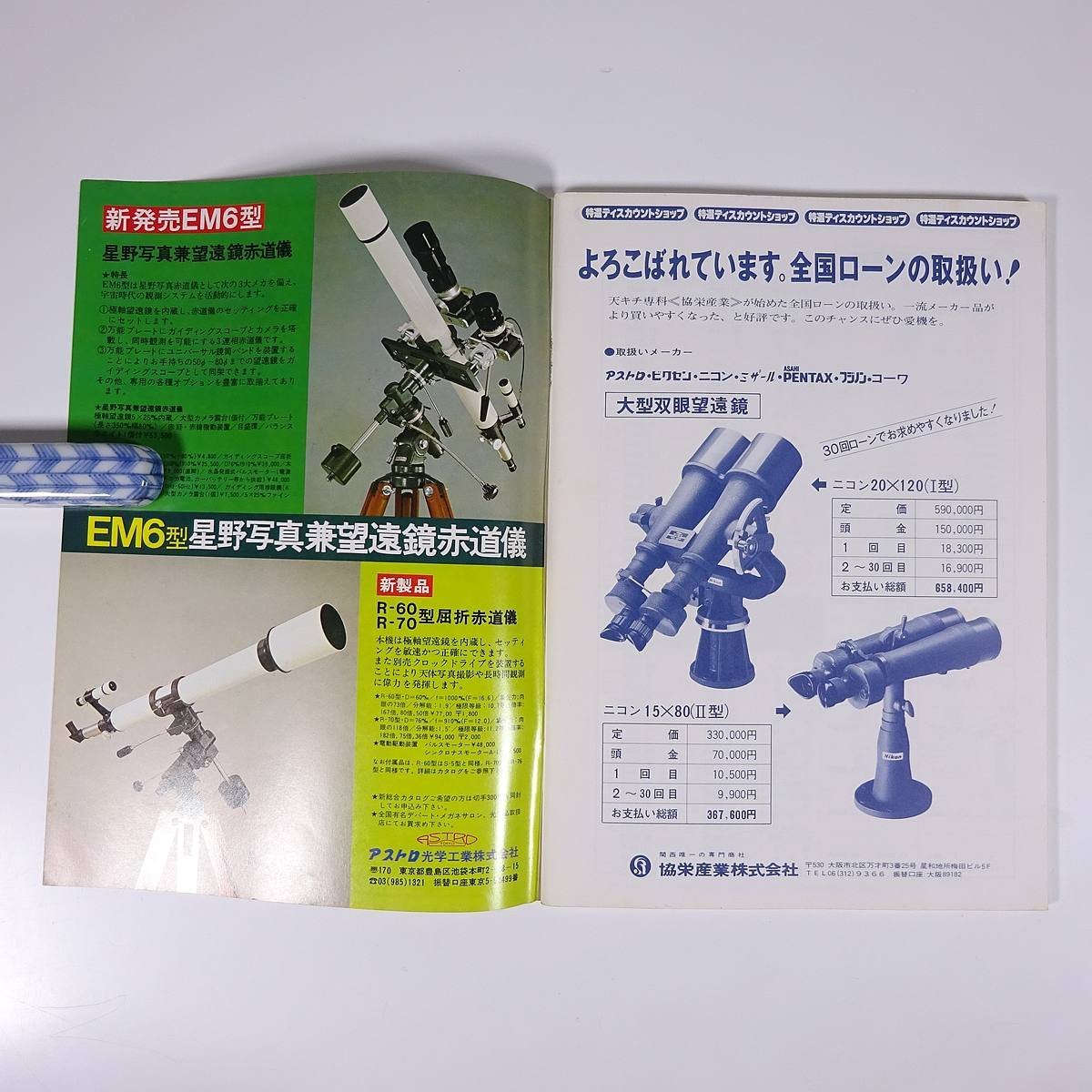 月刊 天文ガイド 1978/6 誠文堂新光社 雑誌 天文 宇宙 天体観測 天体望遠鏡 表紙・赤銅色の月とチロチロスⅡ号・藤井旭撮影 ほか_画像5