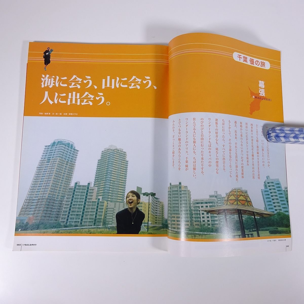 いちばんな歩き方 日帰りで、一泊で、楽しみつくす 千葉県トリップBOOK KAWADE夢ムック 河出書房新社 2003 大型本 旅行 観光_画像6