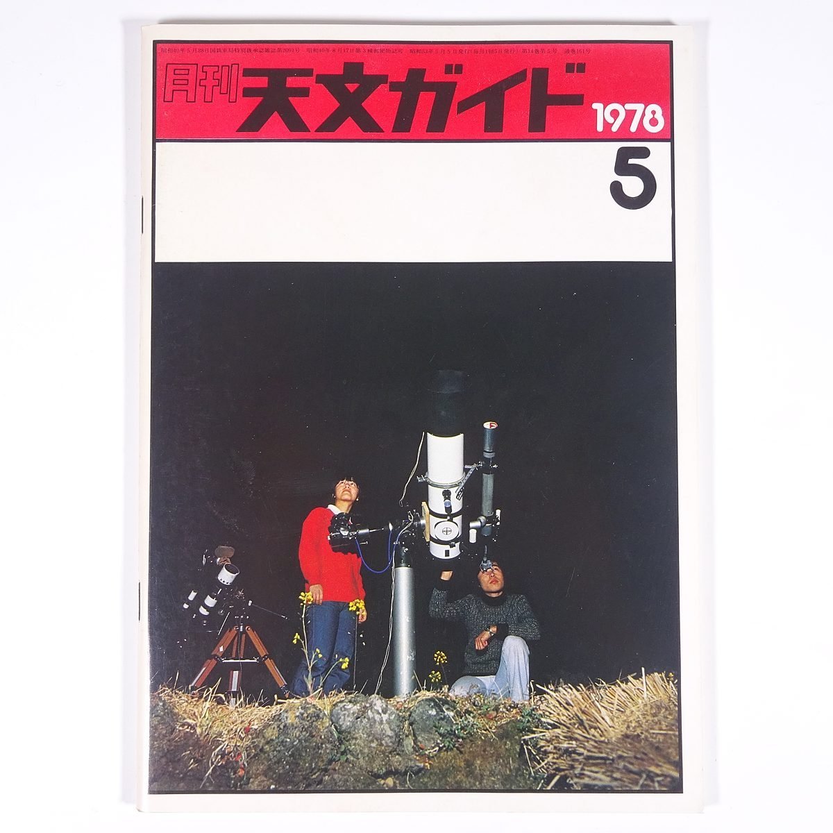 月刊 天文ガイド 1978/5 誠文堂新光社 雑誌 天文 宇宙 天体観測 天体望遠鏡 表紙・星野写真撮影中・池田清茂撮影 ほか_画像1