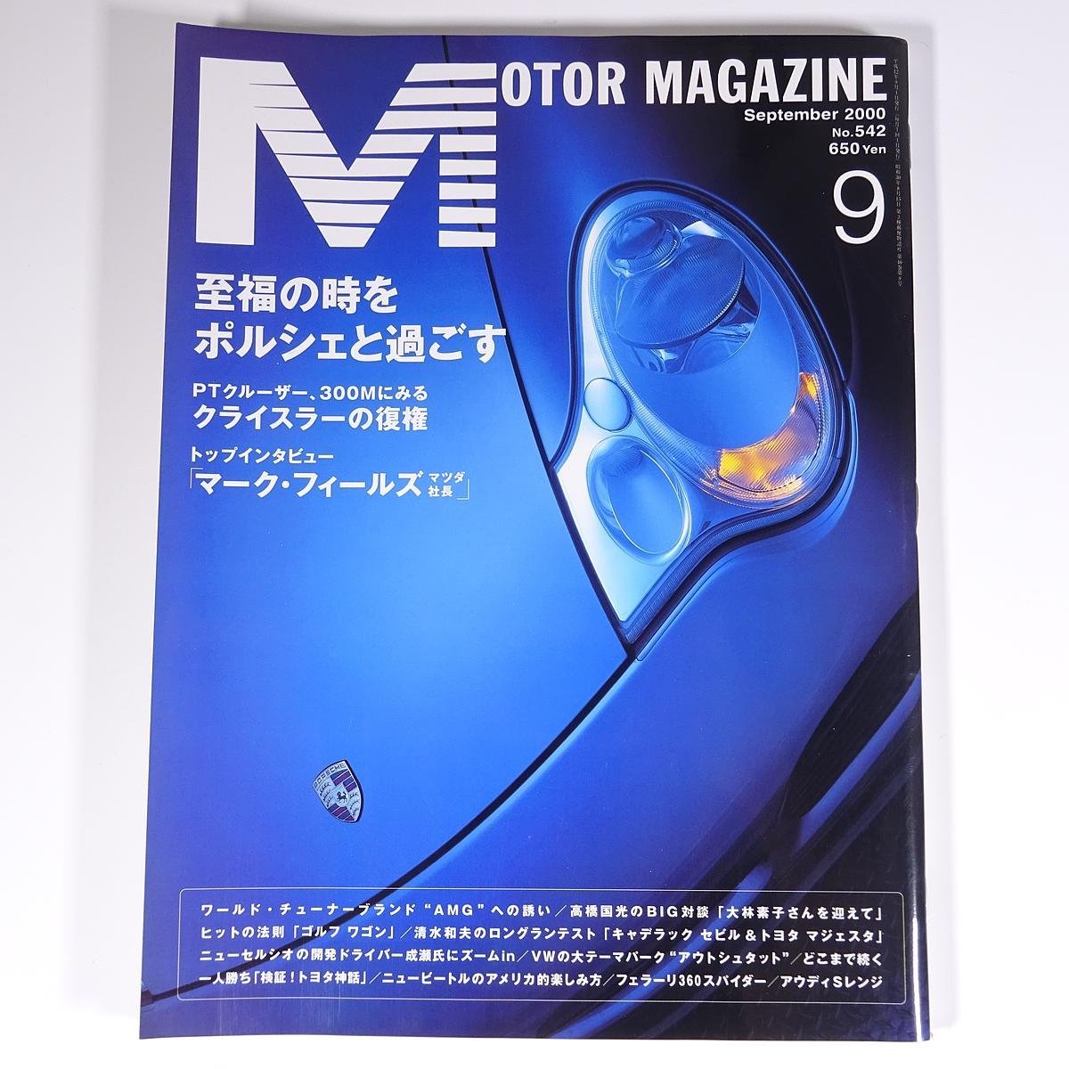 MOTOR MAGAZINE No.542 2000/9 モーターマガジン社 雑誌 自動車 乗用車 カー 特集・至福の時をポルシェと過ごす クライスラーの復権 ほか_画像1