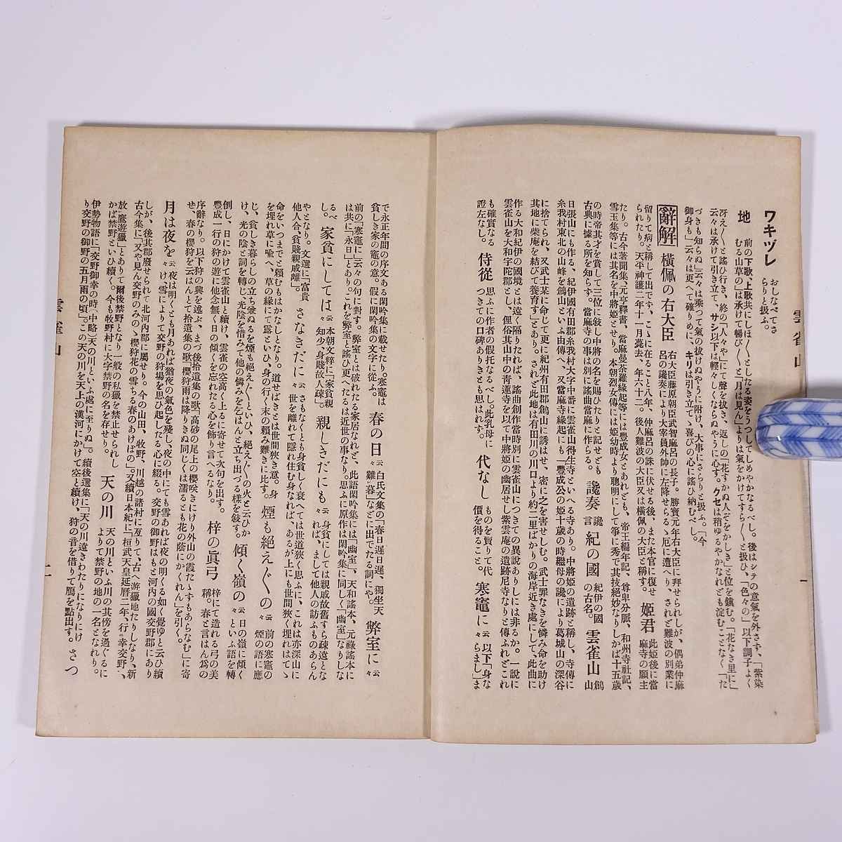 観世流改訂謡本 外五 雲雀山 観世流改訂本刊行会 大正一五年 1926 古書 和綴本 能 謡曲_画像6