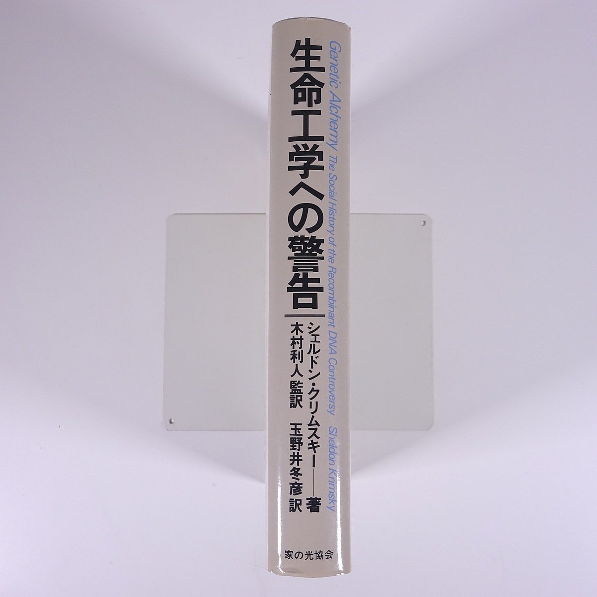 生命工学への警告 シェルドン・クリムスキー著 木村利人監訳 玉野井冬彦訳 家の光協会 1984 単行本 生物学_画像3