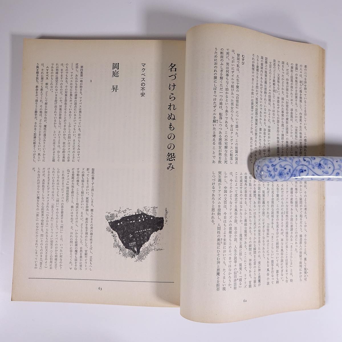 季刊 辺境 第10号 1973/3 辺境社 勁草書房 大型本 文芸誌 文学 小説 井上光晴編集 特集・「天皇の世紀」を否定する 内村剛介 ほか_画像8