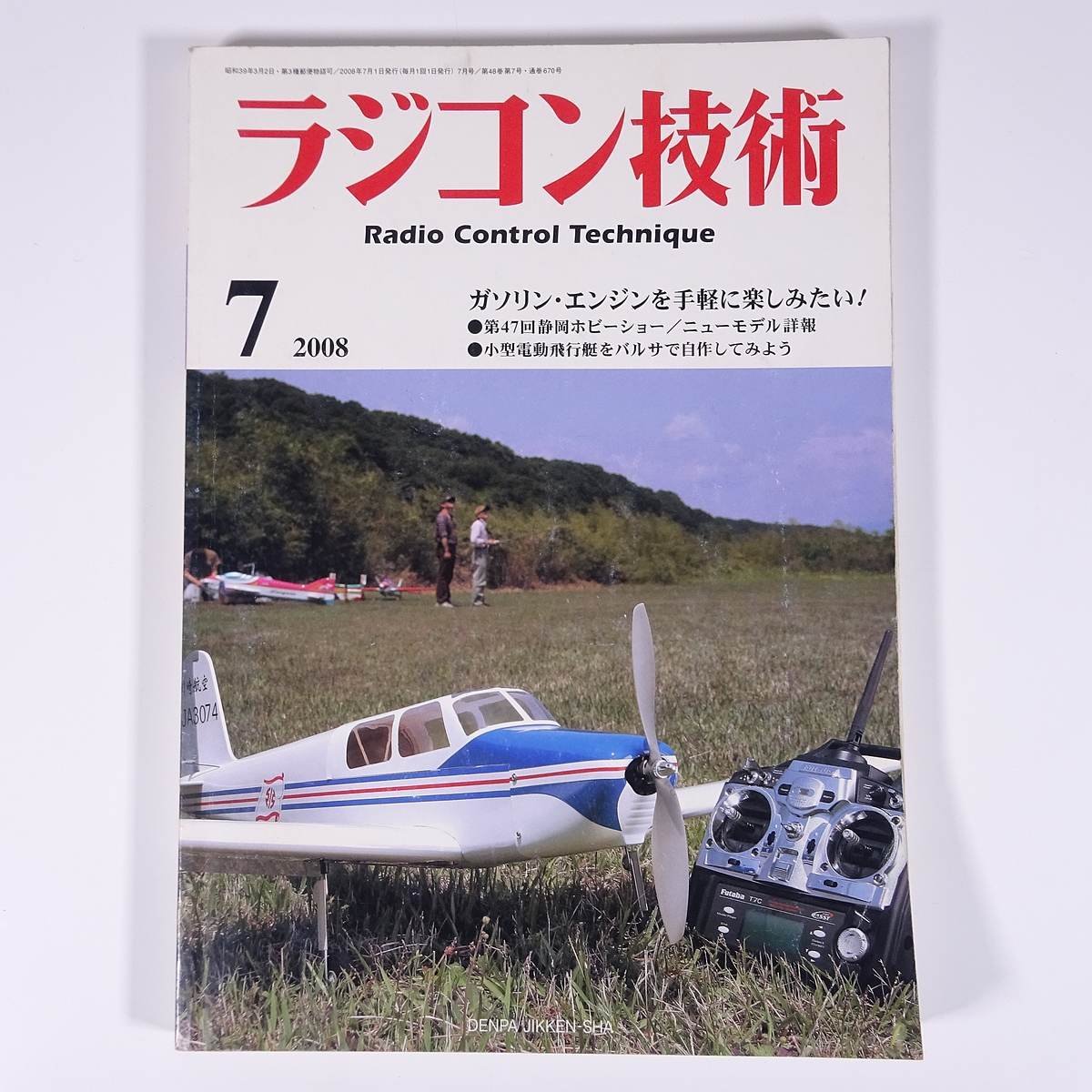 ラジコン技術 No.670 2008/7 電波実験社 雑誌 RC ラジコン 模型 飛行機 自動車 カー 特集・ガソリン・エンジンを手軽に楽しみたい ほか_画像1