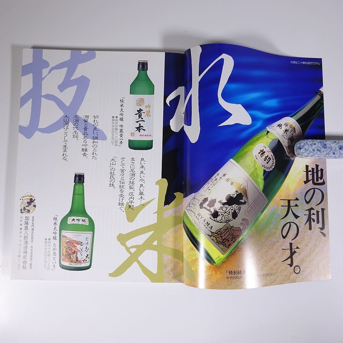 日本のSAKE 王道をゆく純米酒285選 徳間書店 1992 大型本 お酒 アルコール_画像5