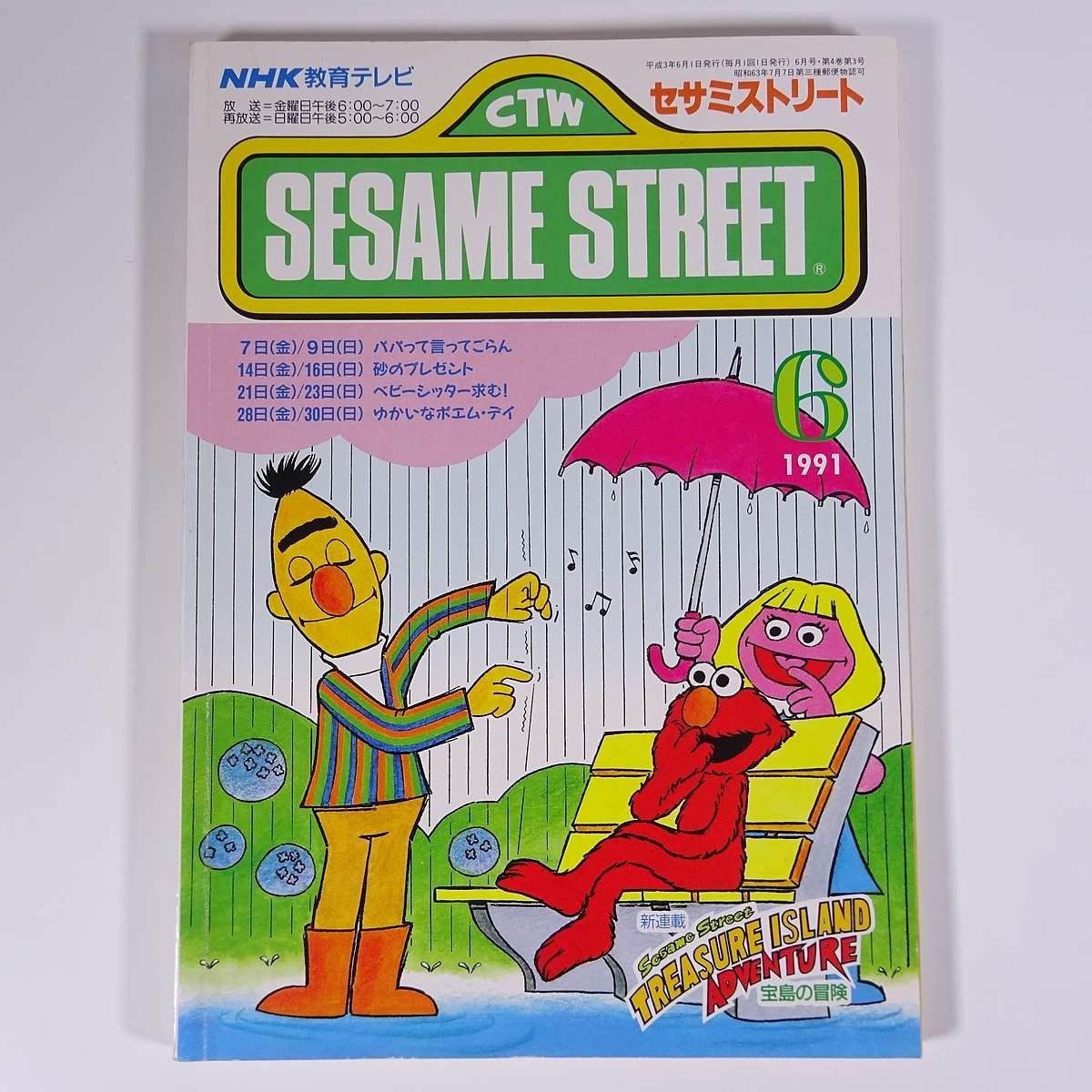 SESAME STREET セサミストリート 1991/6 NHK教育テレビ 雑誌 テキスト 教育番組 英語 英会話 砂のプレゼント ほか_画像1