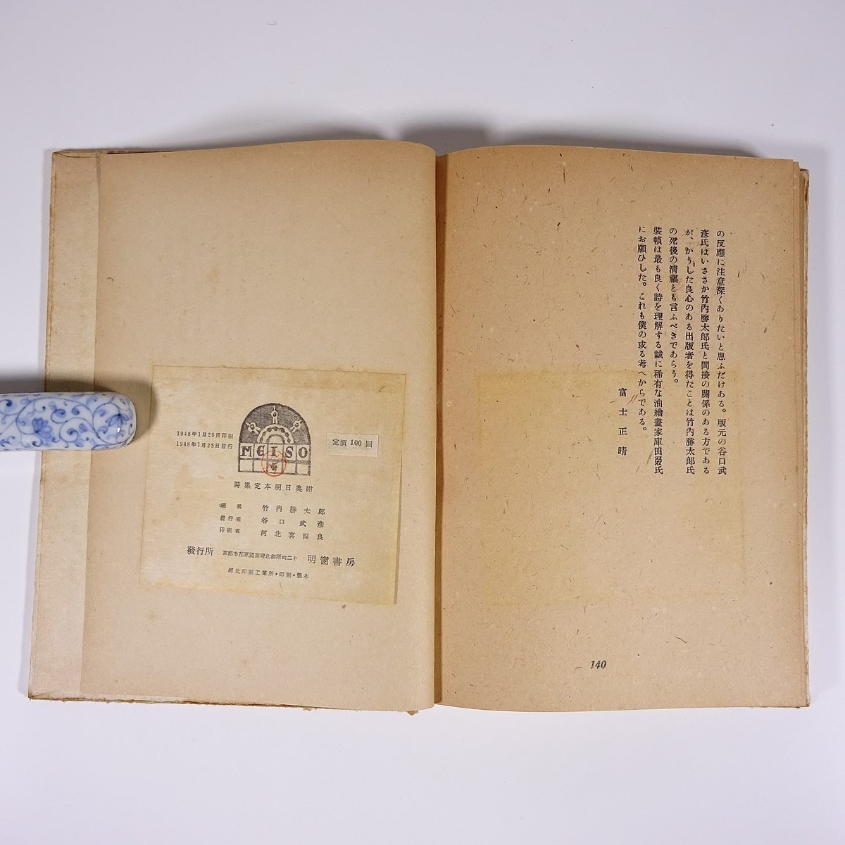 定本詩集 明日 竹内勝太郎 明窗書房 昭和二三年 1948 古書 初版 単行本 文学 文芸 詩_画像10