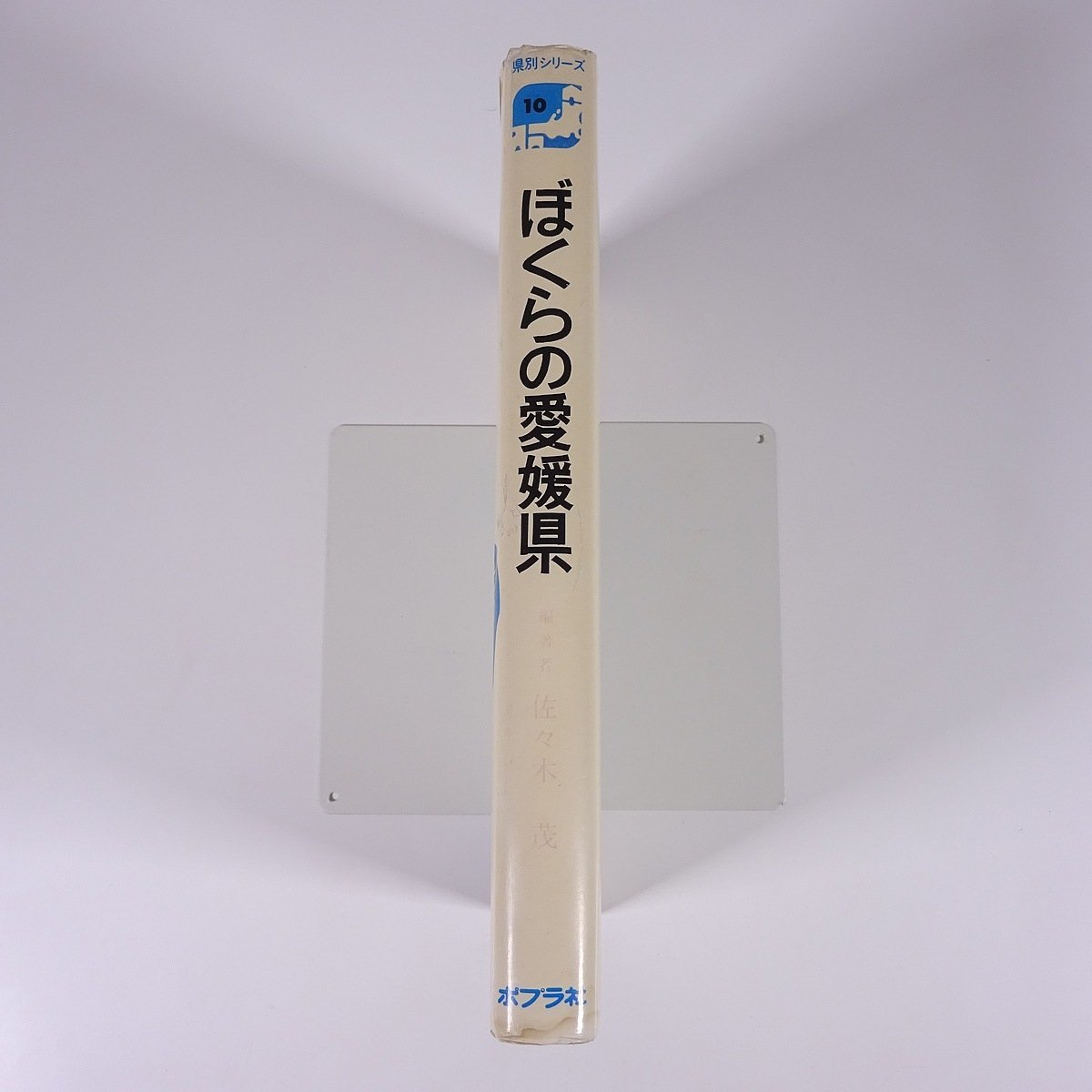 ぼくらの愛媛県 郷土の地理と歴史 佐々木茂 ポプラ社の県別シリーズ10 1978 単行本 郷土本 郷土史 歴史 日本史 風土 政治 文化財 宗教_画像3