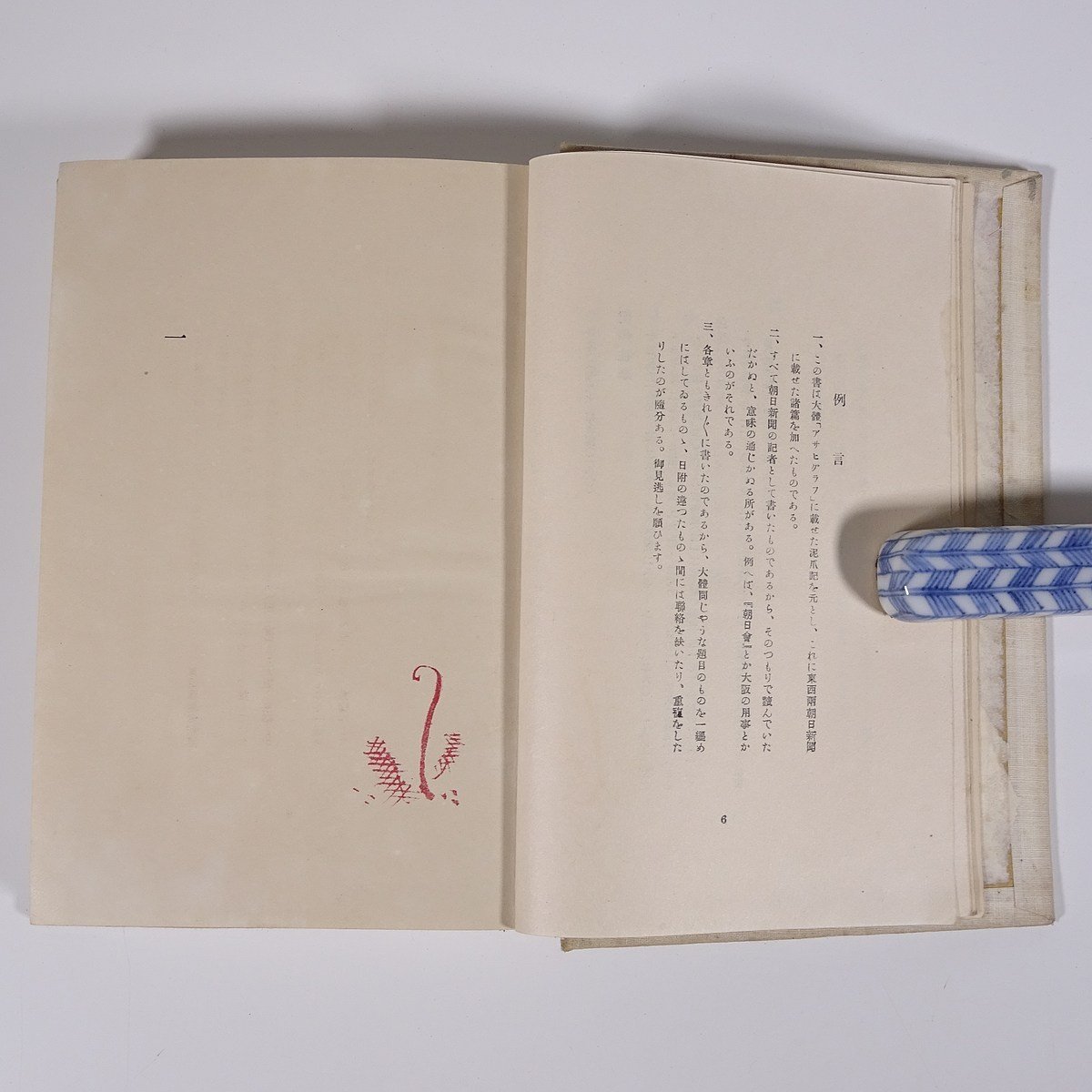 と見かう見 楚人冠(杉村広太郎) 日本評論社 昭和一一年 1936 古書 初版 函入り単行本 随筆 随想 エッセイ 旅行記 紀行文_画像7