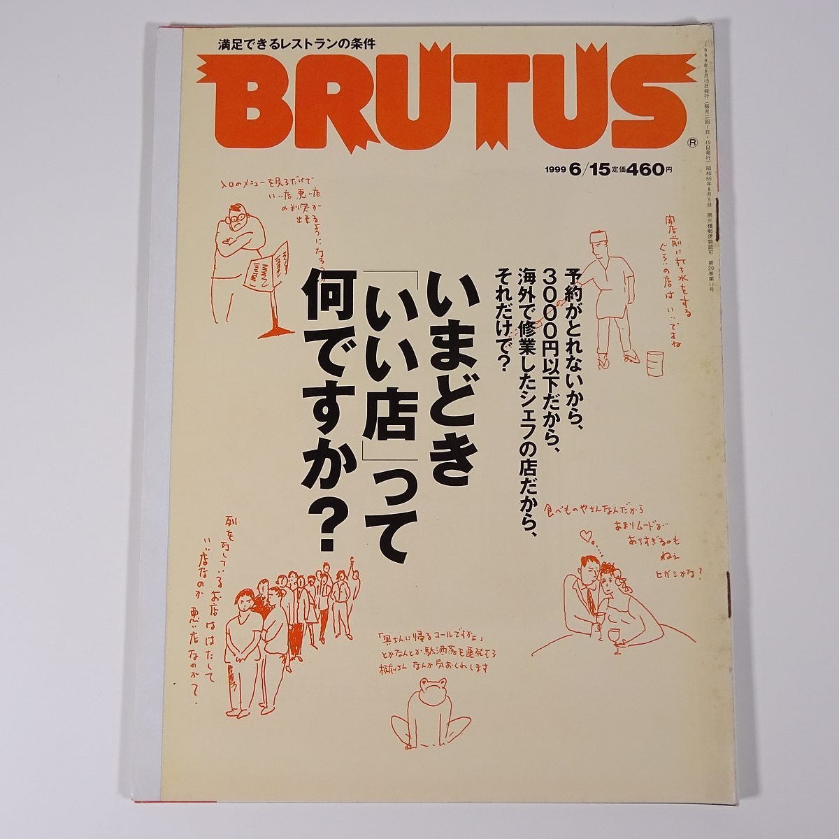 BRUTUS ブルータス 434号 1999/6/15 マガジンハウス 雑誌 情報誌 ライフスタイル 特集・いまどっき「いい店」って何ですか？ ほか_画像1