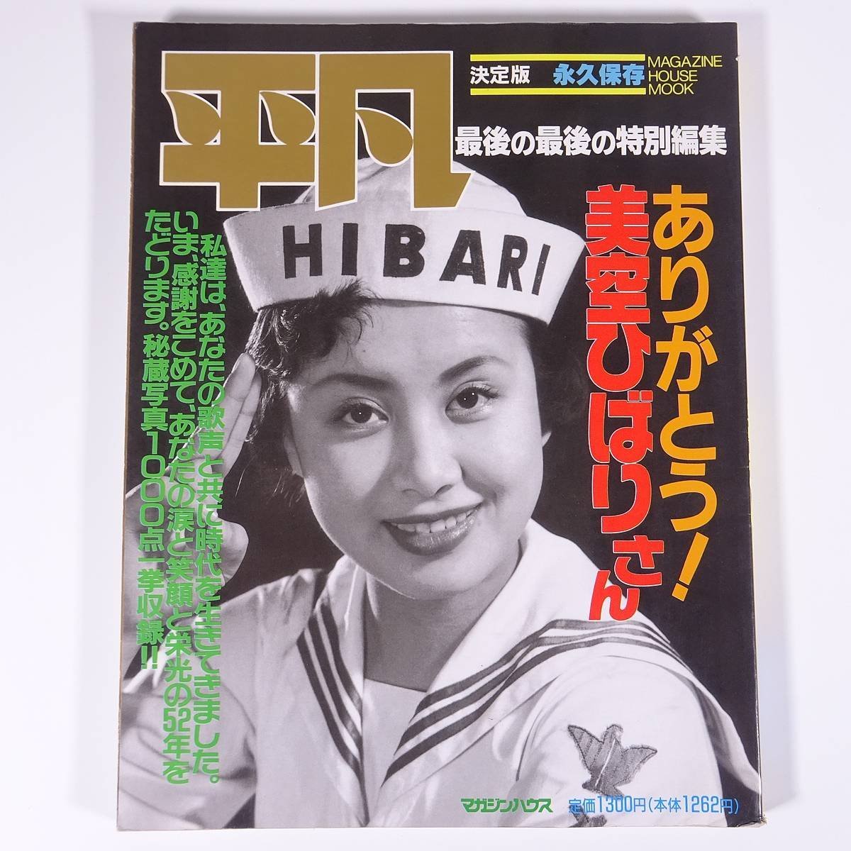 ありがとう！美空ひばりさん 写真集 平凡 最後の最後の特別編集 マガジンハウス 1989 大型本_画像1