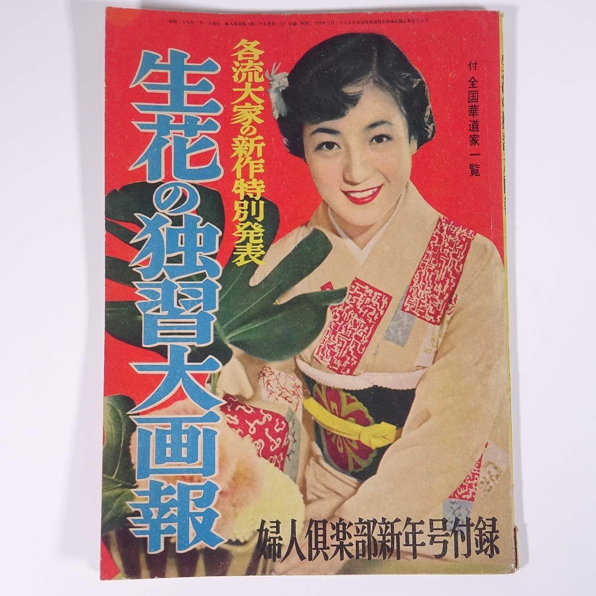 生花の独習大画報 各流大家の新作特別発表 雑誌付録(婦人倶楽部) 講談社 1954 大型本 華道 いけばな 活け花 生花_画像1