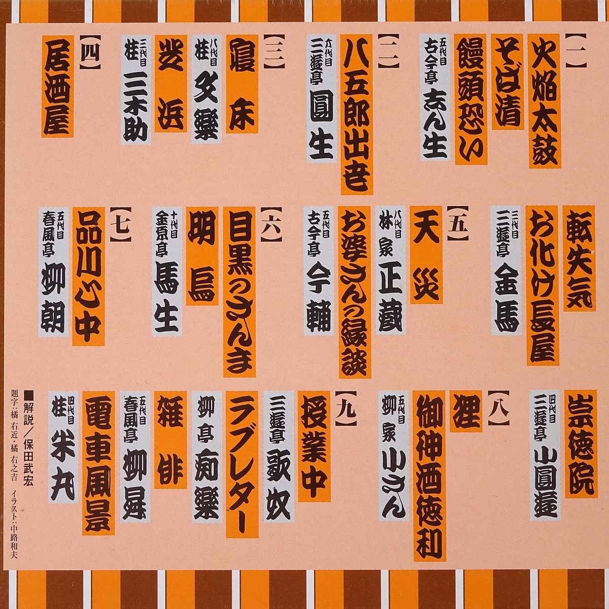 【新品未開封】 落語 名演ガイド集 CD9枚組 コロムビア 2006 志ん生 圓生 文楽 三木助 金馬 正蔵 馬生 柳朝 小さん ほかの画像8