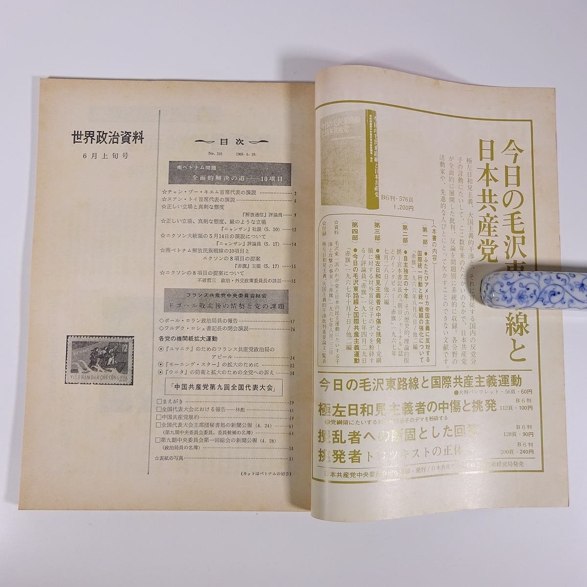 世界政治資料 No.310 1969/6/上旬 日本共産党中央委員会 雑誌 特集・南ベトナム問題全面的解決の道 ドゴール権力の敗北と党の課題 ほか_画像5