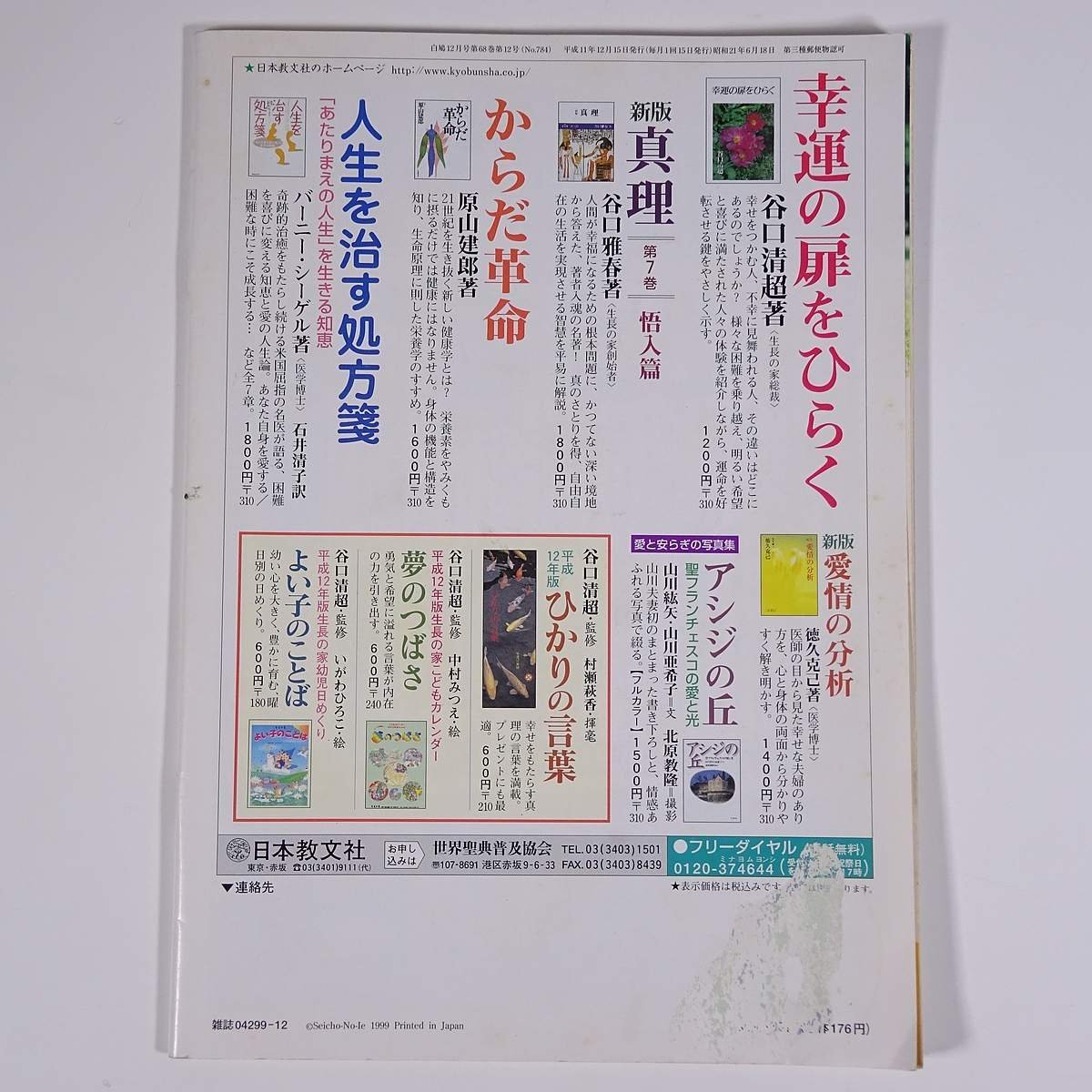 白鳩 No.784 1999/12 生長の家 雑誌 神様に全託する/谷口清超 特集・健全な生活を築く ほか_画像2