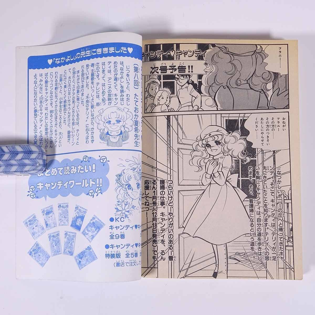  candy * candy 10 water tree apricot Igarashi Yumiko magazine appendix (....).... separate volume ..... company 1994 small booklet young lady manga comics 