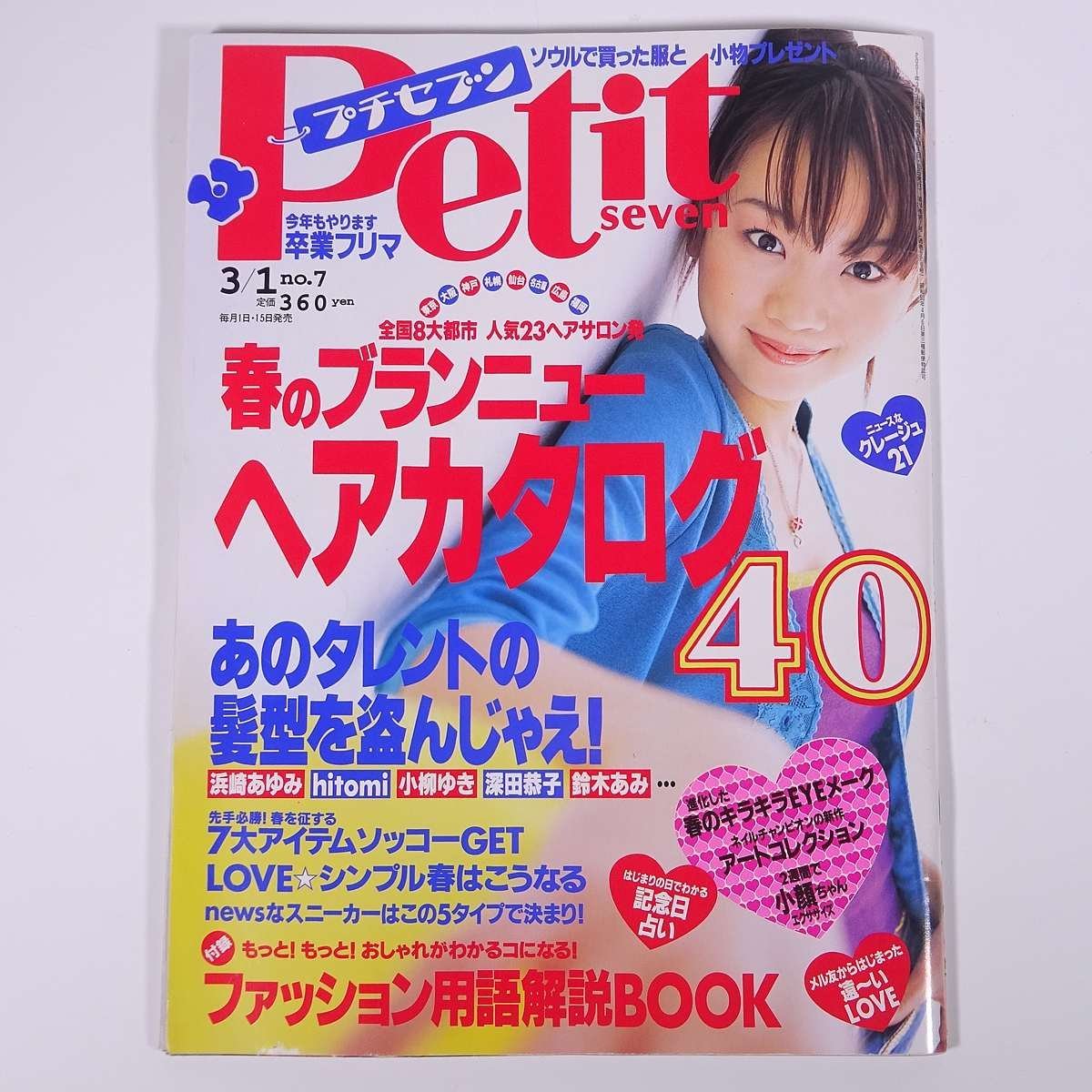 Petit Seven プチセブン No.7 2001/3/1 小学館 雑誌 女性誌 