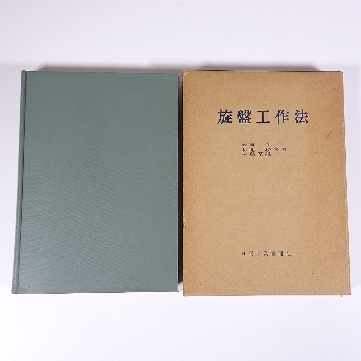 旋盤工作法 井戸守ほか 日刊工業新聞社 1961 函入り単行本 機械工学 切削理論と作業条件 切削工具 旋盤の構造 測定法と機器 精度検査 ほか_画像1