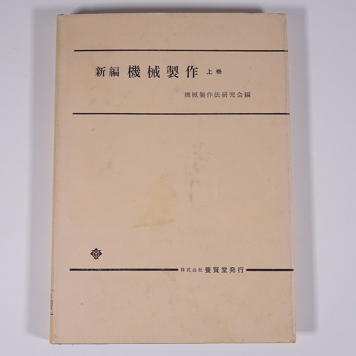 新編 機械製作 上巻 機械製作法研究会編 養賢堂 1970 単行本 物理学 化学 工学 工業 工業材料 鋳造作業 鍛造作業 板金作業 溶接作業 ほか