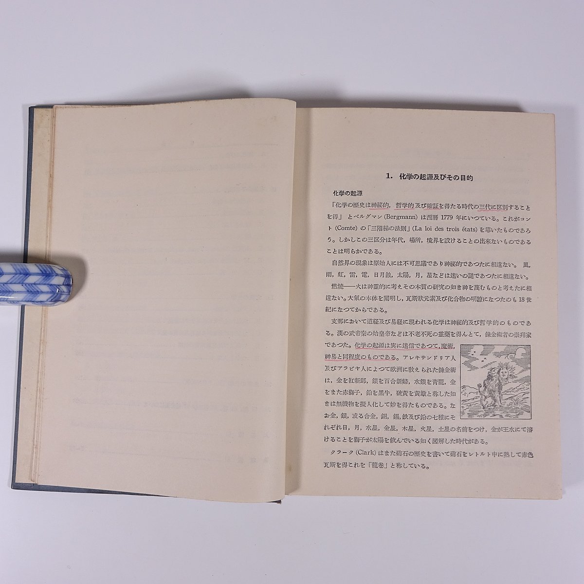 化学思想史 松野吉松 共立出版 昭和二五年 1950 古書 初版 単行本 裸本 化学 歴史 ※線引少々_画像9
