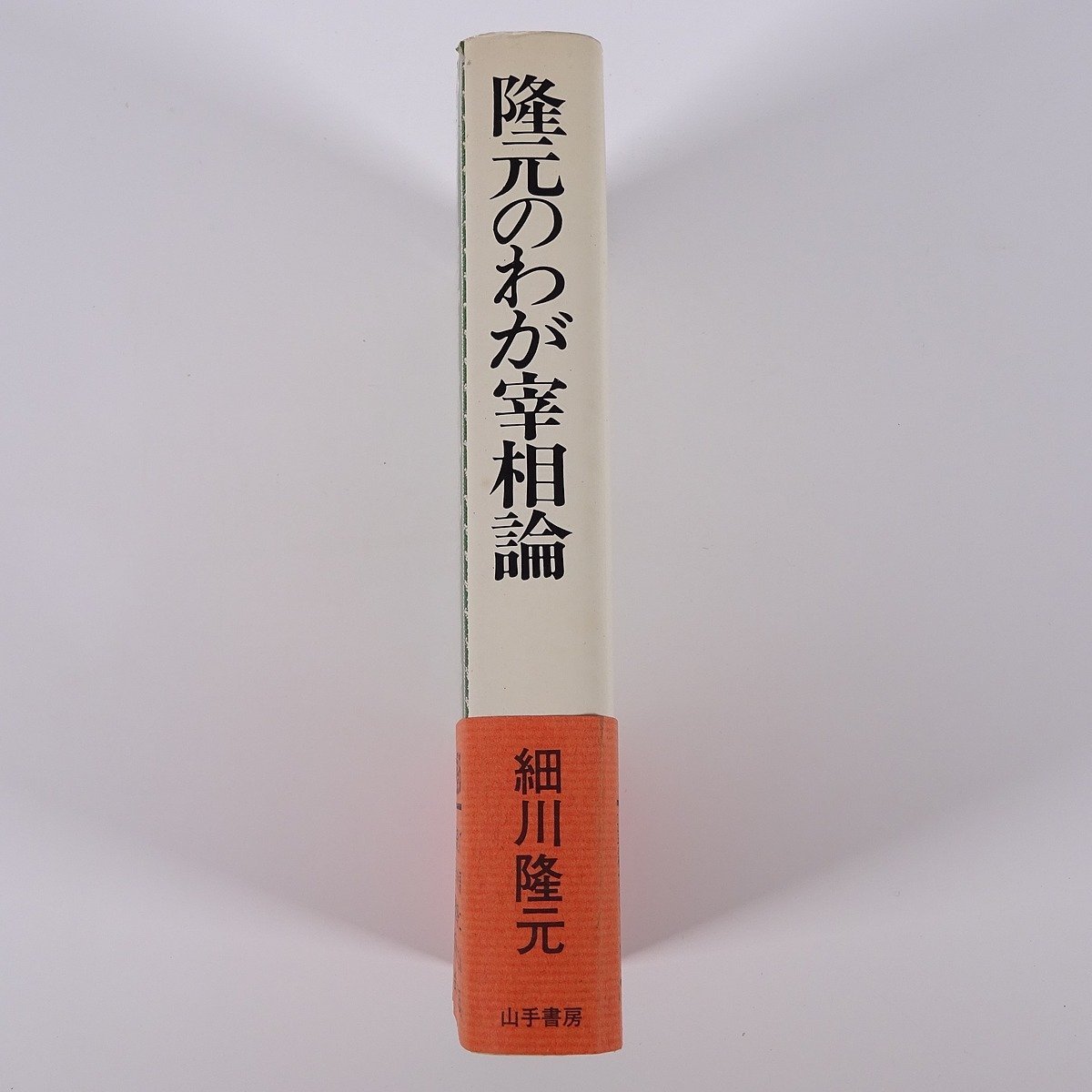 隆元のわが宰相論 戦後歴代総理の政治を語る 細川隆元 山手書房 1978 単行本 政治評論 総理大臣_画像3