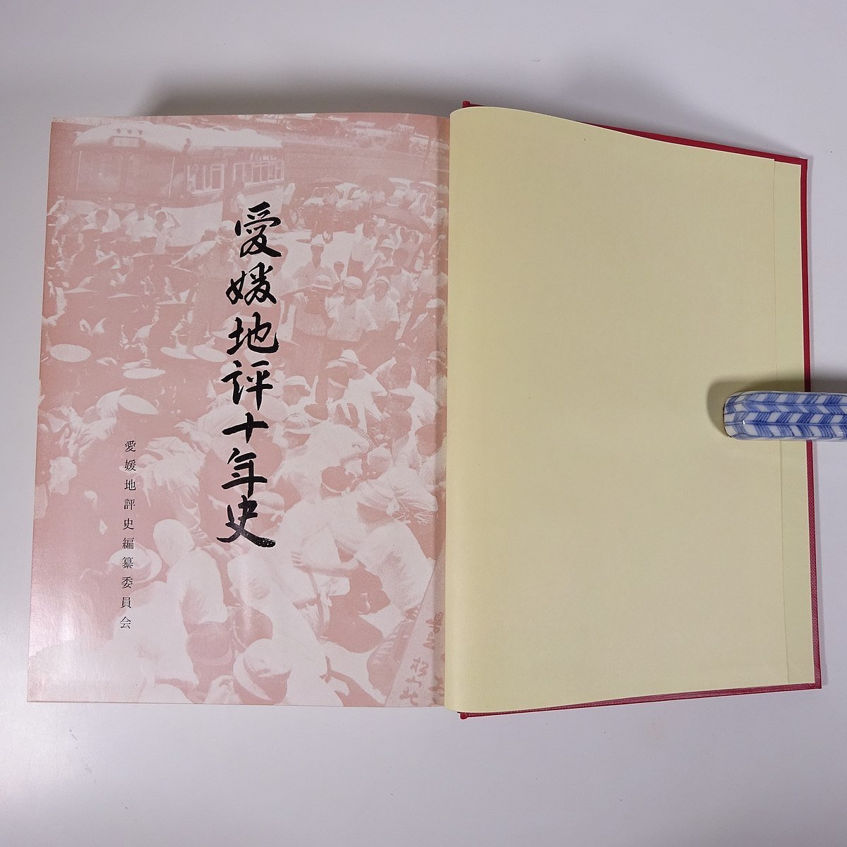 愛媛地評十年史 愛媛地評史編纂委員会 1966 函入り大型本 郷土本 歴史 日本史 労働運動史_画像5