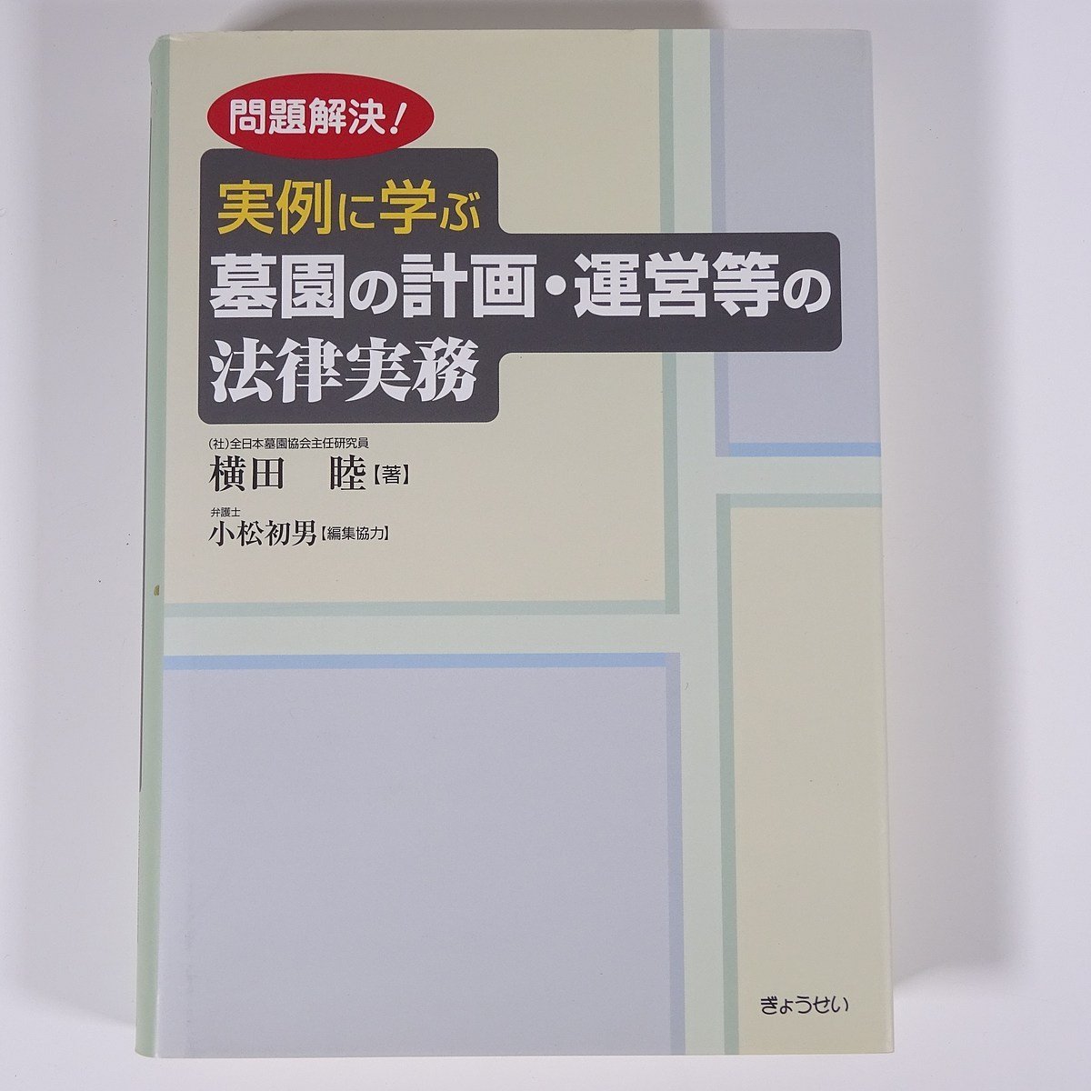 問題解決！実例に学ぶ墓園の計画・運営等の法律実務 横田睦 小松初男 ぎょうせい 2007 単行本 法律 墓地_画像1