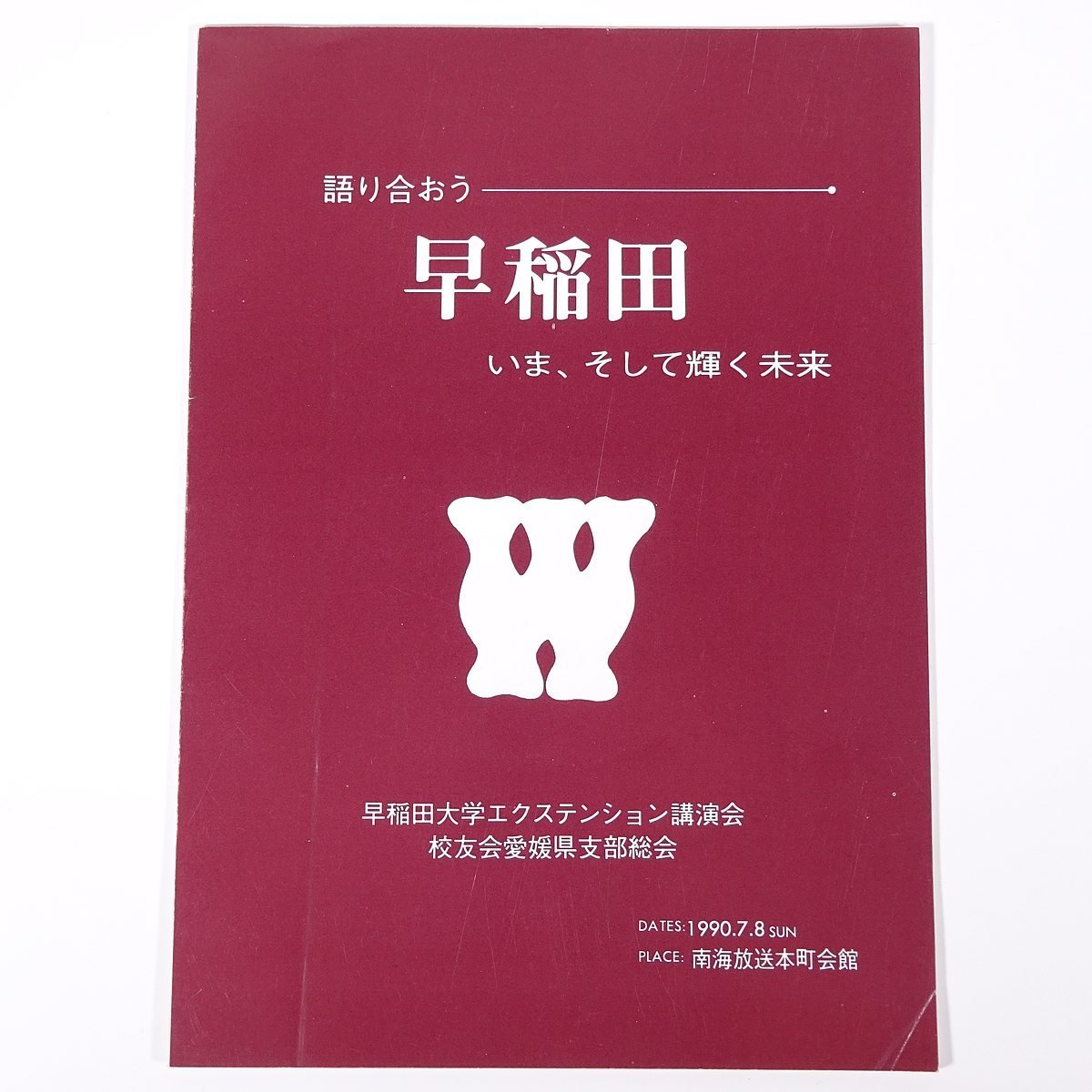 語り合おう 早稲田 いま、そして輝く未来 1990/7/8 南海放送本町会館 早稲田大学校友会愛媛県支部 小冊子 講演会パンフレット_画像1