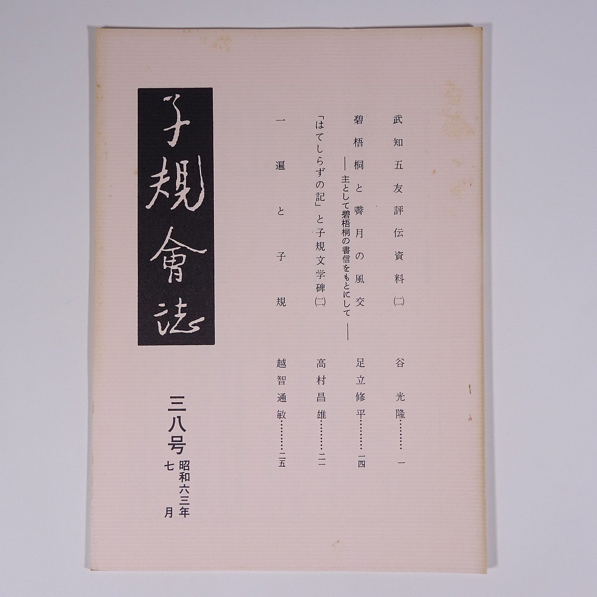 子規会誌 38号 1988/7 愛媛県 松山子規会 小冊子 郷土本 歴史 日本史 俳句 正岡子規 武知五友評伝資料2 碧梧桐と霽月の風交 ほか_画像1