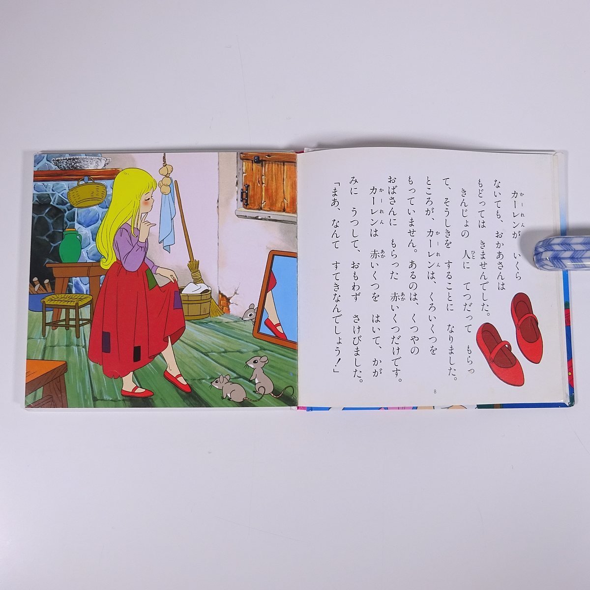 赤いくつ 世界名作ファンタジー8 ポプラ社 2005 単行本 絵本 子供本 児童書 画・高橋信也 赤い靴_画像8