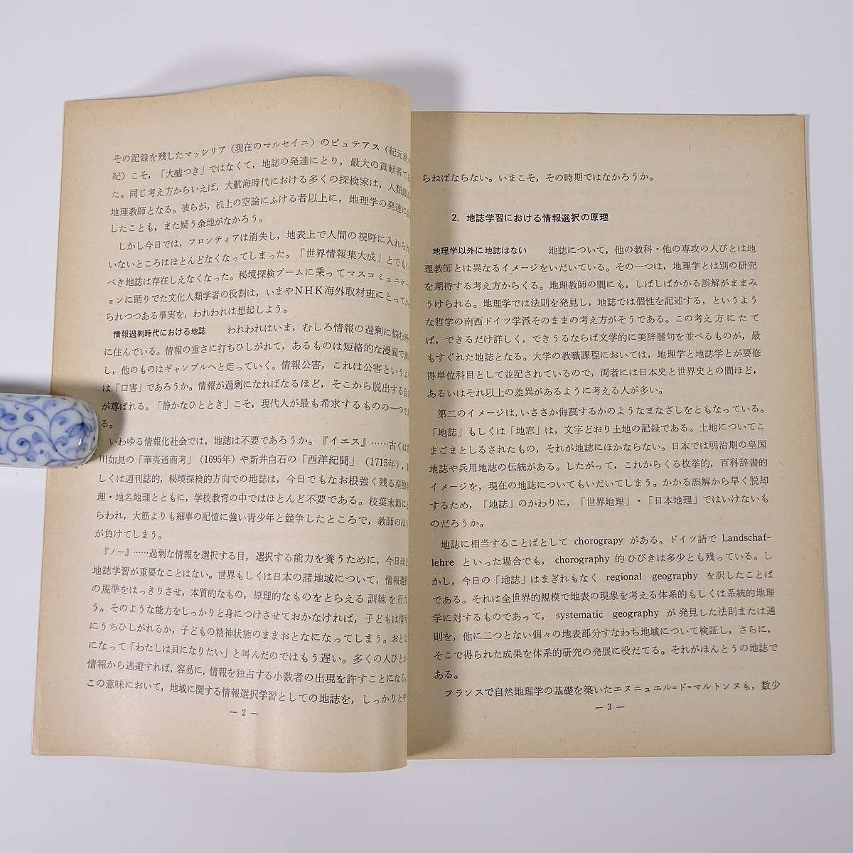 地理のしおり 5号 帝国書院 1970 小冊子 社会科 地理学 情報化社会における地誌 高等学校新学習指導要領について ほか_画像6