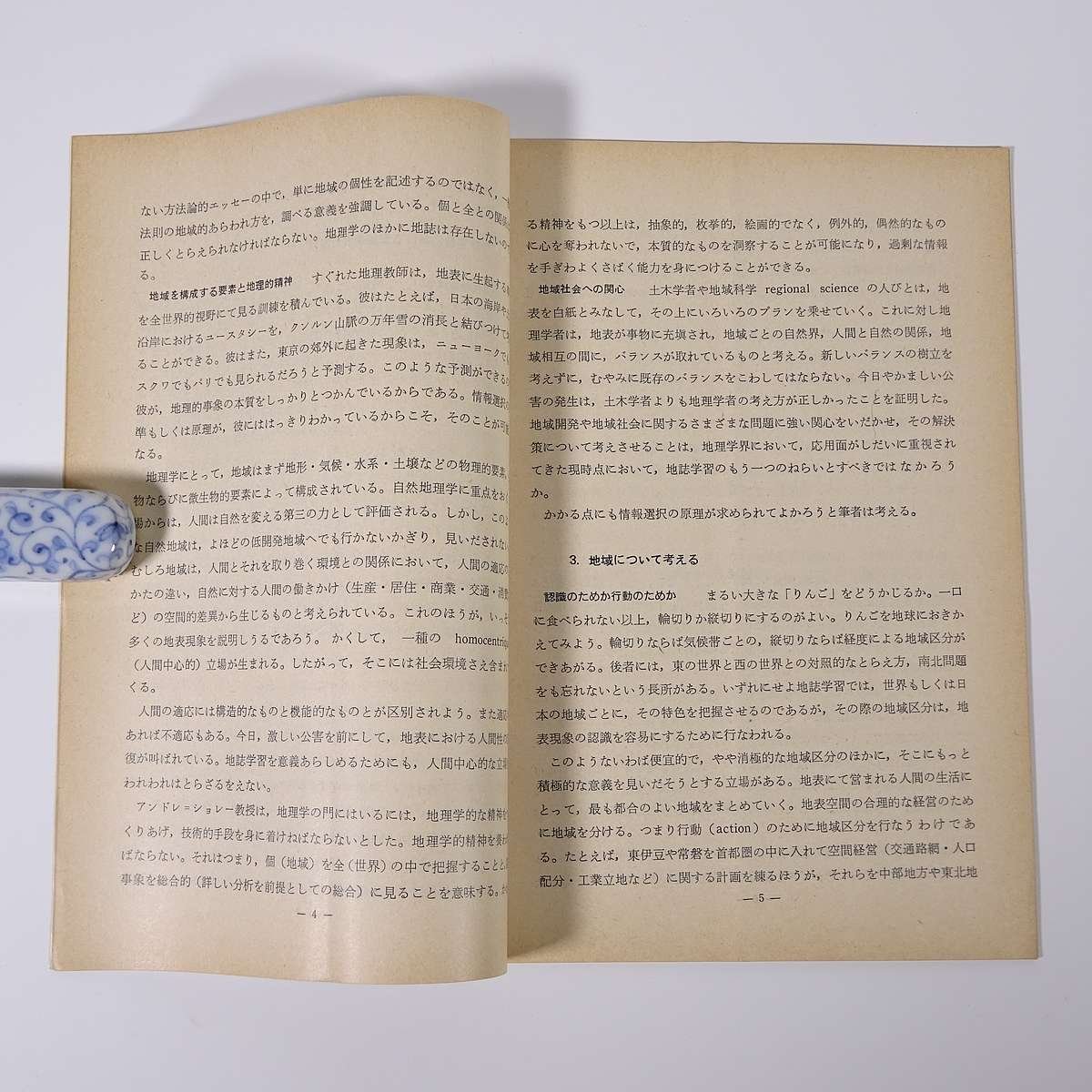 地理のしおり 5号 帝国書院 1970 小冊子 社会科 地理学 情報化社会における地誌 高等学校新学習指導要領について ほか_画像7