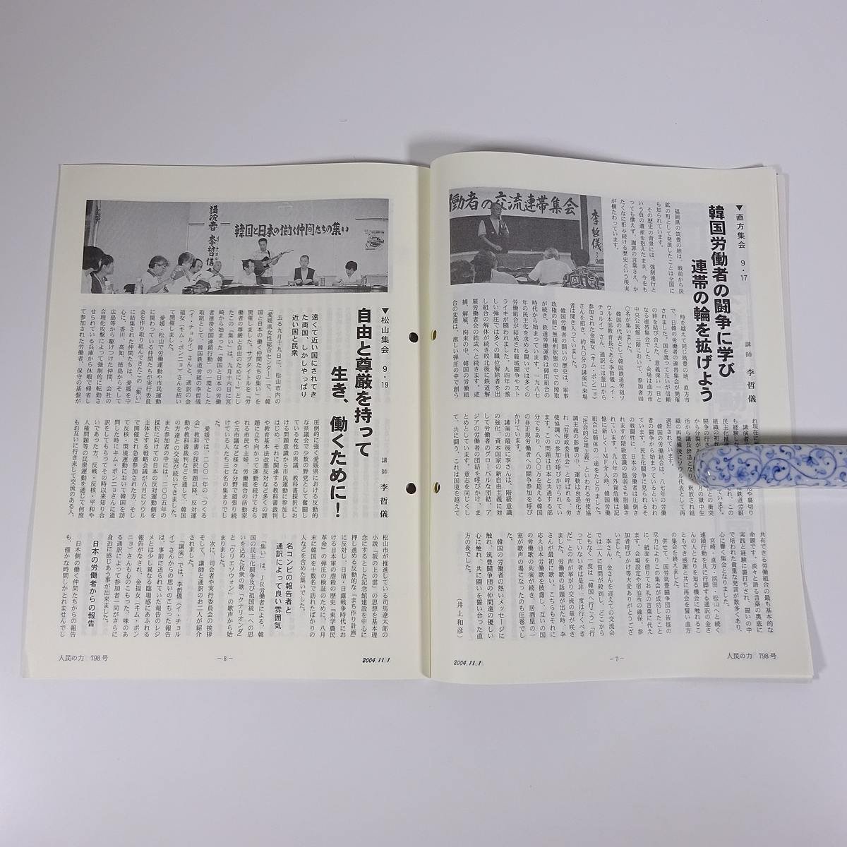 人民の力 798号 2004/11/1 日本労働者階級解放闘争同盟 機関誌 雑誌 社会運動 労働争議 特集・韓国における国家保安法の廃止問題 ほか_画像8