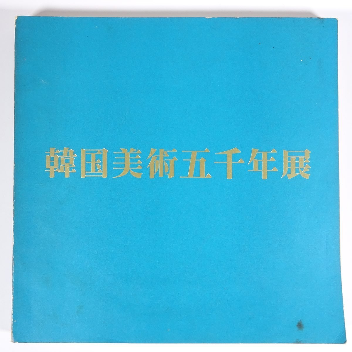  Korea fine art . thousand year exhibition Korea country . centre museum 1976 large book@ exhibition viewing . map version llustrated book list art fine art picture industrial arts ceramic art another 