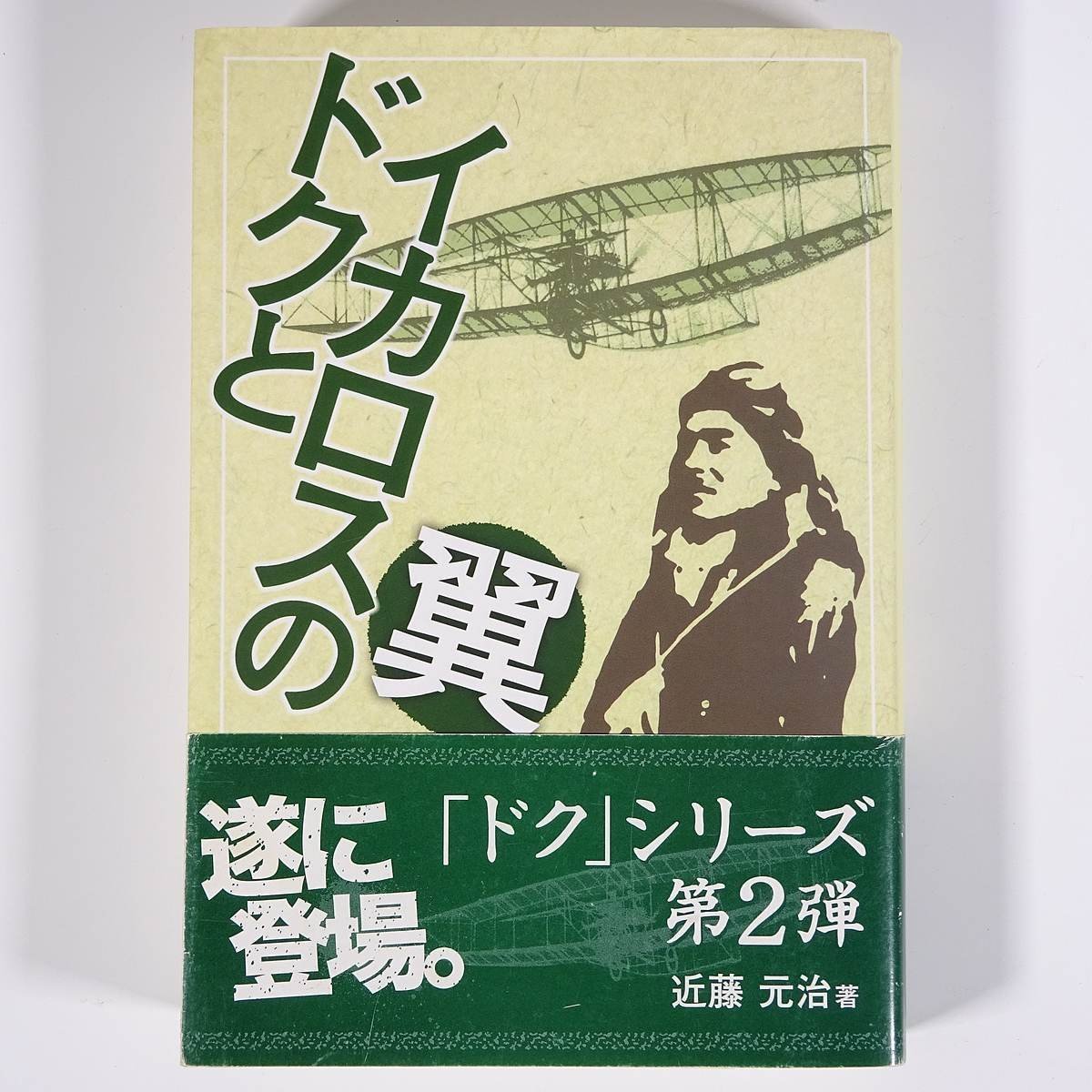 ドクとイカロスの翼 近藤元治 いわはし書店 真田堂 2009 単行本 文学 文芸 小説_画像1