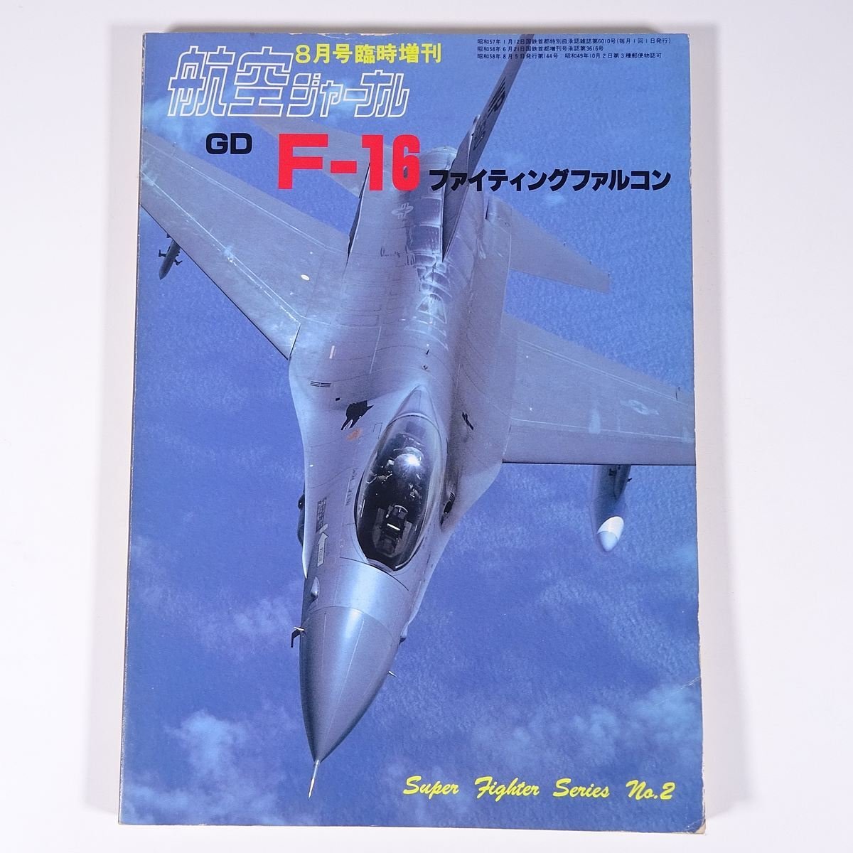 世界的に F-16 ファイティングファルコン 航空ジャーナル臨時増刊 航空 