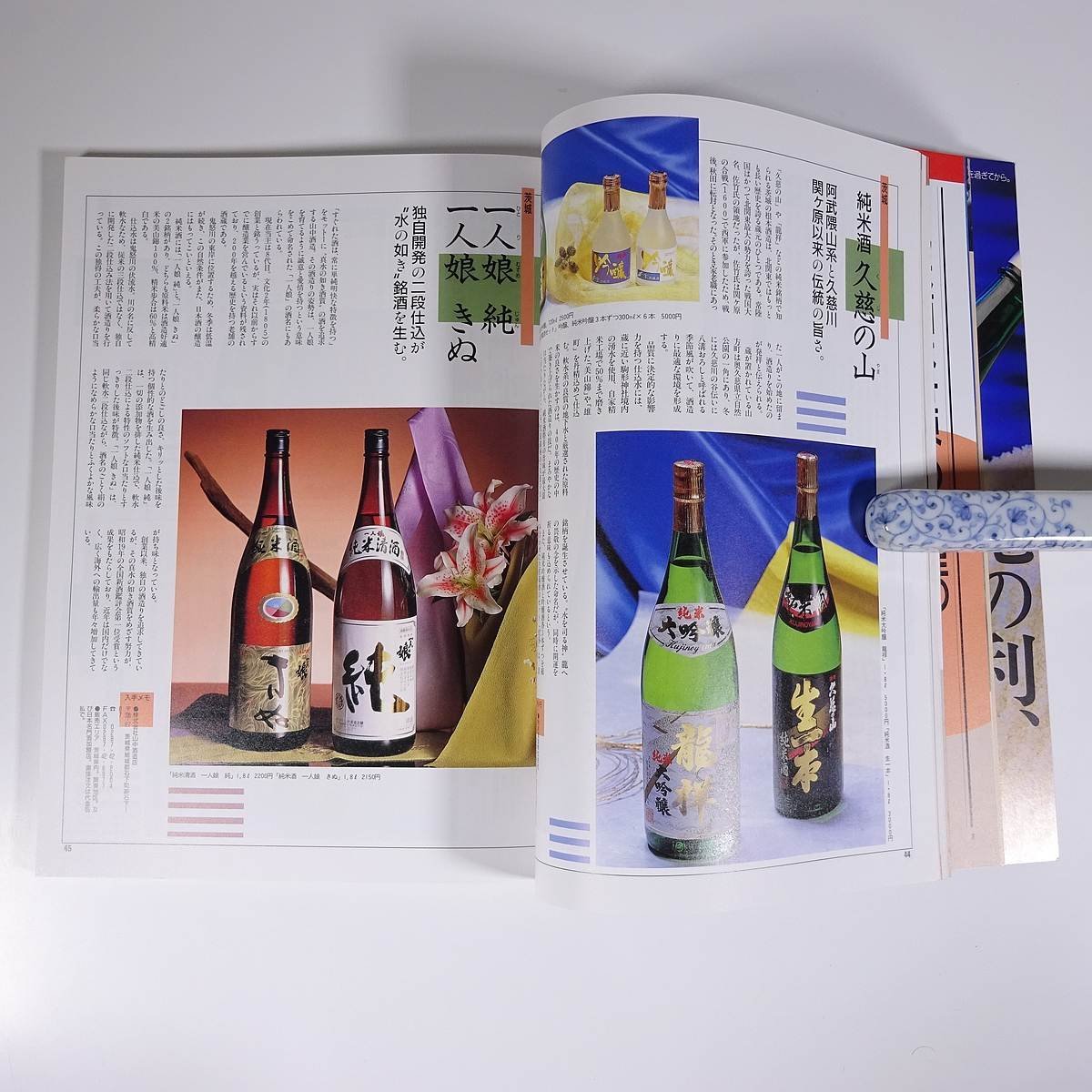 日本のSAKE 王道をゆく純米酒285選 徳間書店 1992 大型本 お酒 アルコール_画像9