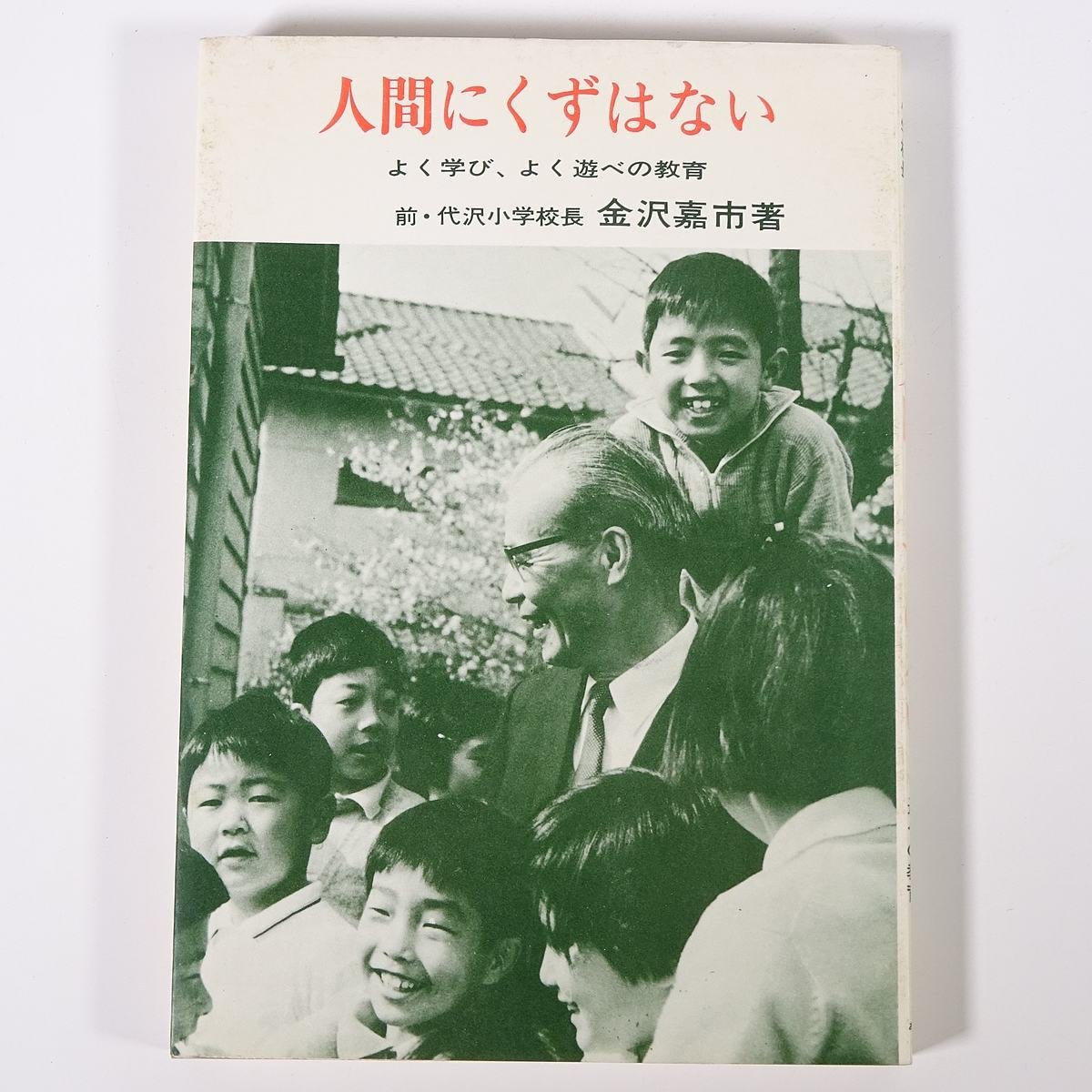 人間にくずはない よく学び、よく遊べの教育 金沢嘉市 あすなろ書房 1969 単行本 学校 教育 教師 教職_画像1