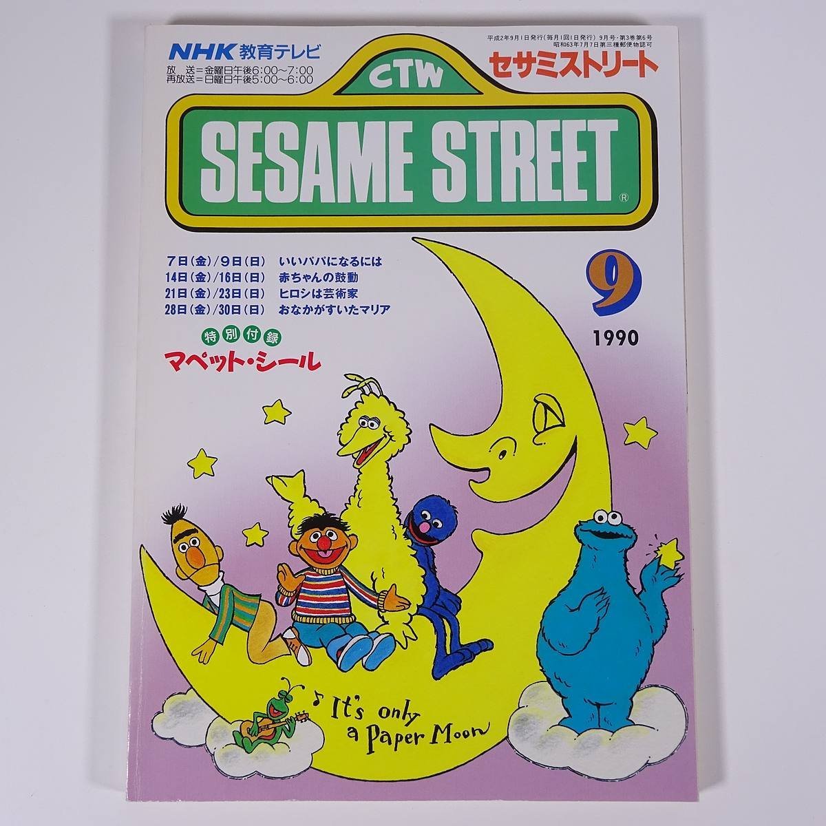 Yahoo!オークション - SESAME STREET セサミストリート 1990/9 Yahoo!オークション - SESAME STREET セサミストリート 1990/9