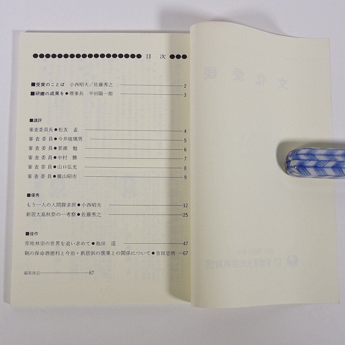  culture Ehime no. 18 number ( increase .) Ehime prefecture culture .. foundation 1988 small booklet . earth book@ prize theory writing winning work small west . Hara Sato preeminence . Ikeda . Yoshida . Akira 