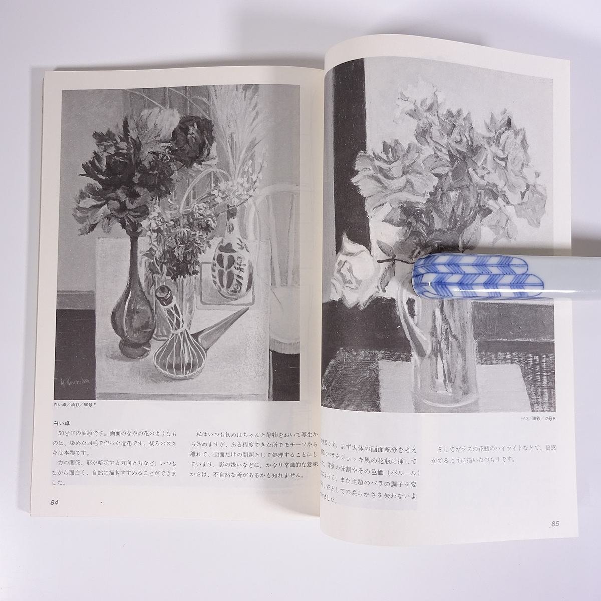 アトリエ No.648 1981/2 アトリエ出版社 雑誌 芸術 美術 絵画 特集・花を描くコツ 黒田頼綱解説 ほか_画像9