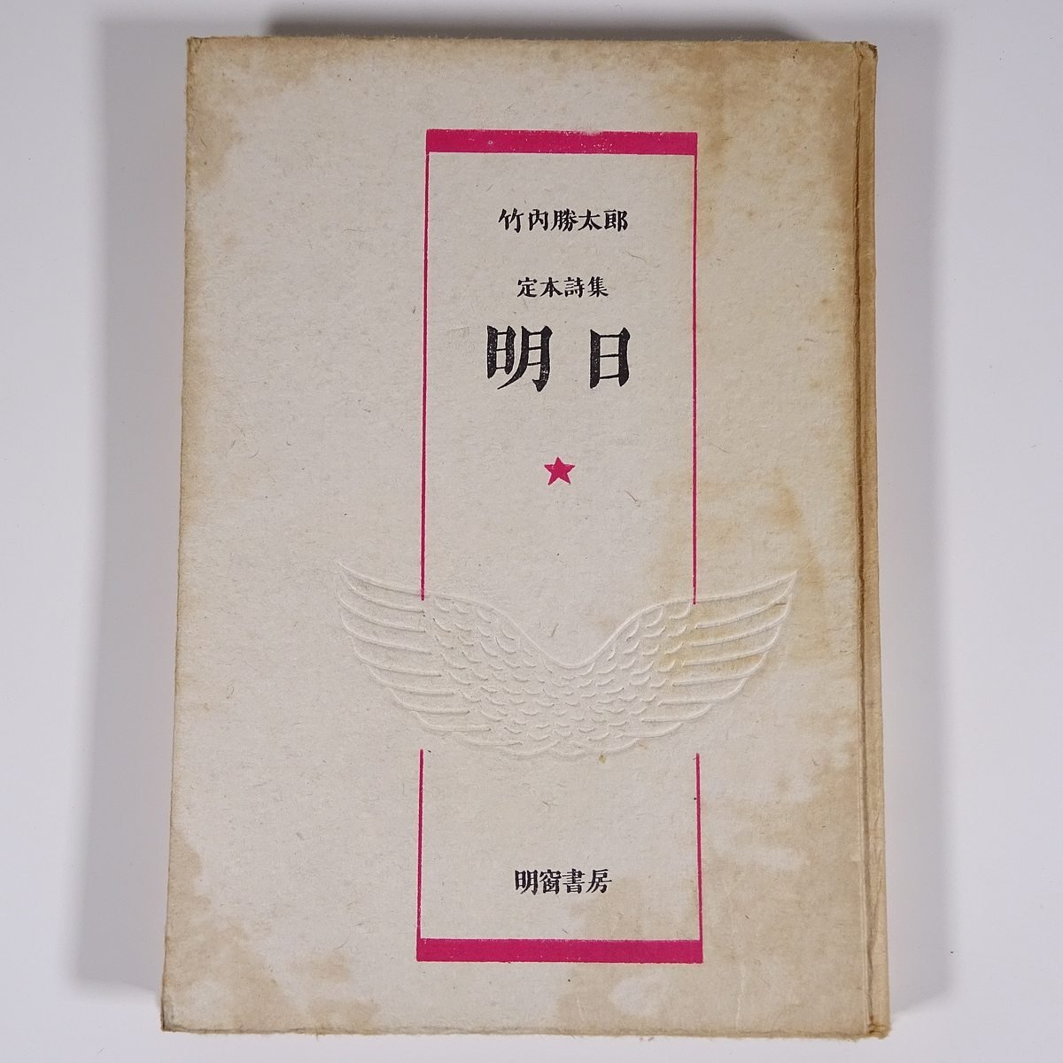 定本詩集 明日 竹内勝太郎 明窗書房 昭和二三年 1948 古書 初版 単行本 文学 文芸 詩_画像1