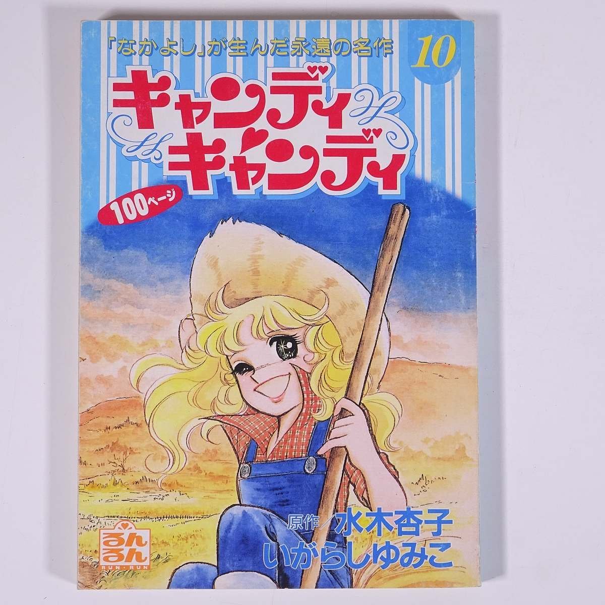  candy * candy 10 water tree apricot Igarashi Yumiko magazine appendix (....).... separate volume ..... company 1994 small booklet young lady manga comics 