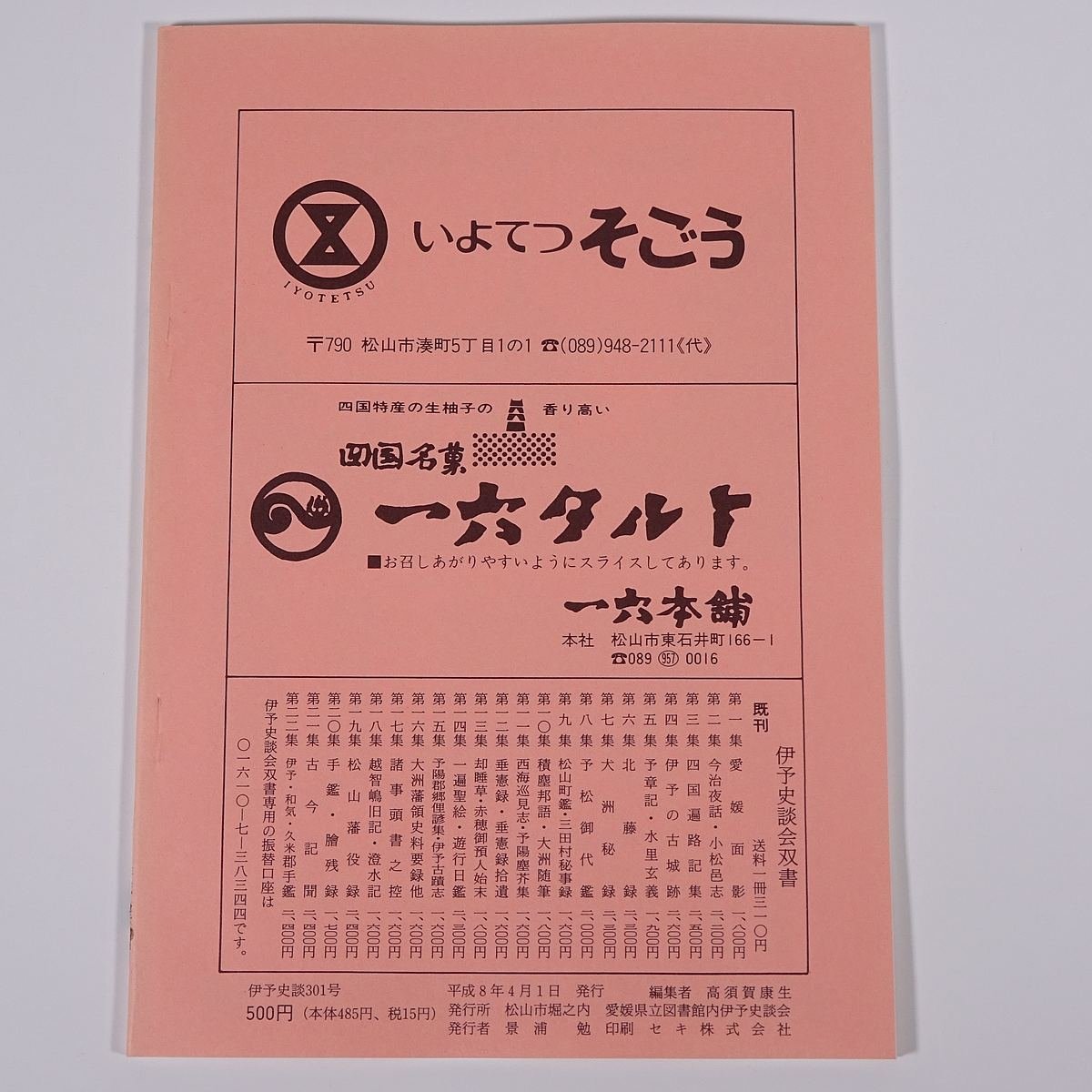 .. history .301 number 1996/4 Ehime prefecture .. history .. small booklet . earth book@ history history of Japan folk customs large month ... [... writing brush ] concerning stone iron prefecture name name. research another 