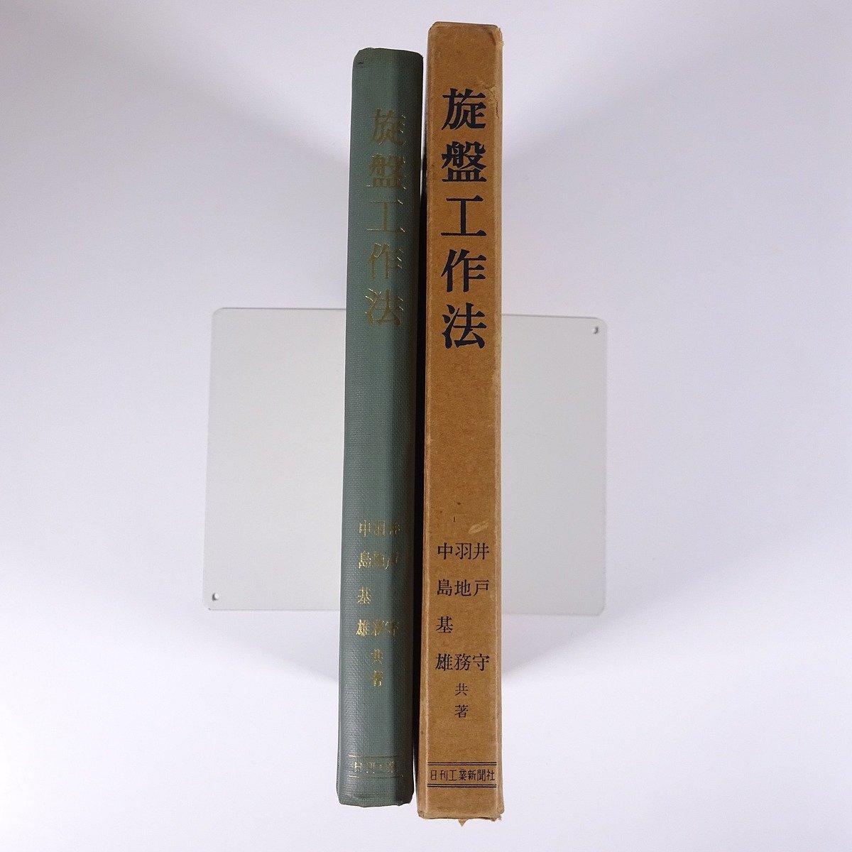 旋盤工作法 井戸守ほか 日刊工業新聞社 1961 函入り単行本 機械工学 切削理論と作業条件 切削工具 旋盤の構造 測定法と機器 精度検査 ほか_画像3