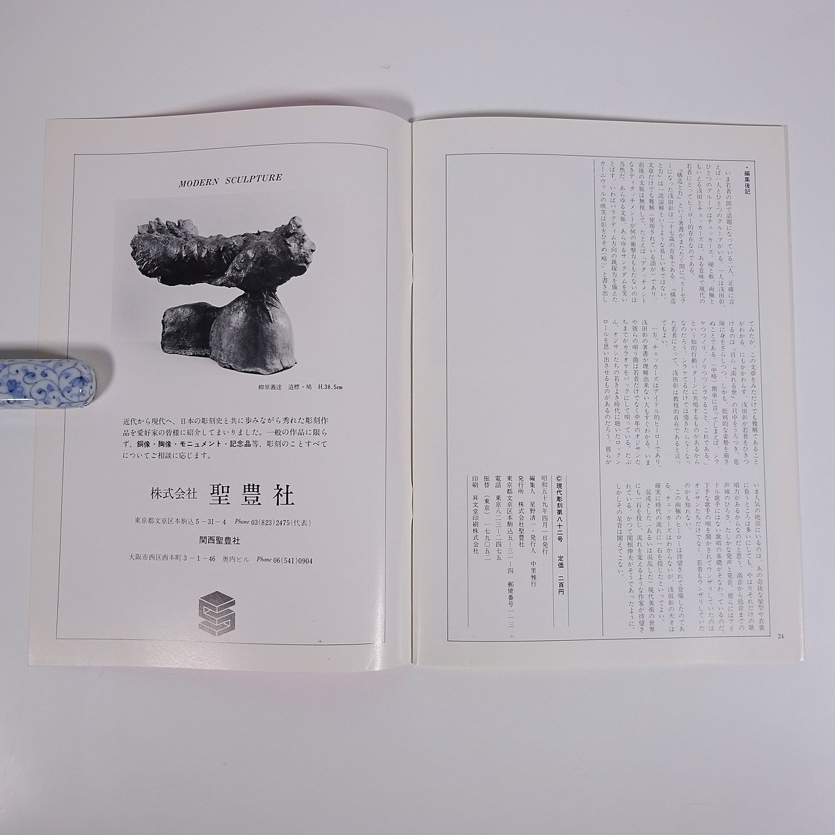 現代彫刻 No.82 1984/4 聖豊社 雑誌 芸術 美術 工芸 彫刻 特集・写実から具象への軌跡 深井隆 ほか_画像10