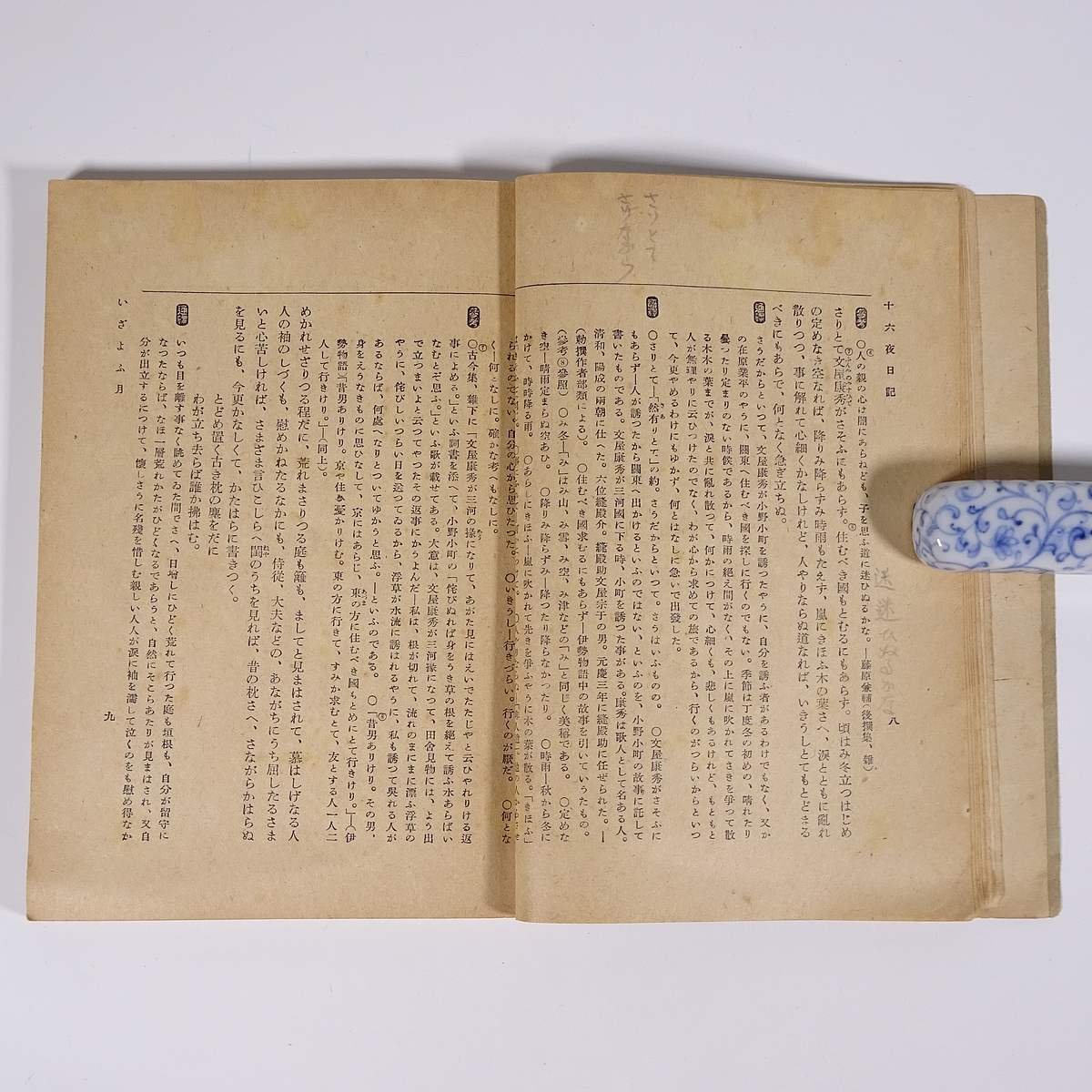 新抄 十六夜日記詳解 石田天外 湯川弘文社 昭和一六年 1941 古書 初版 単行本 国文学 古典文学 古文 原文 通釈 語釈 参考 ほか_画像9