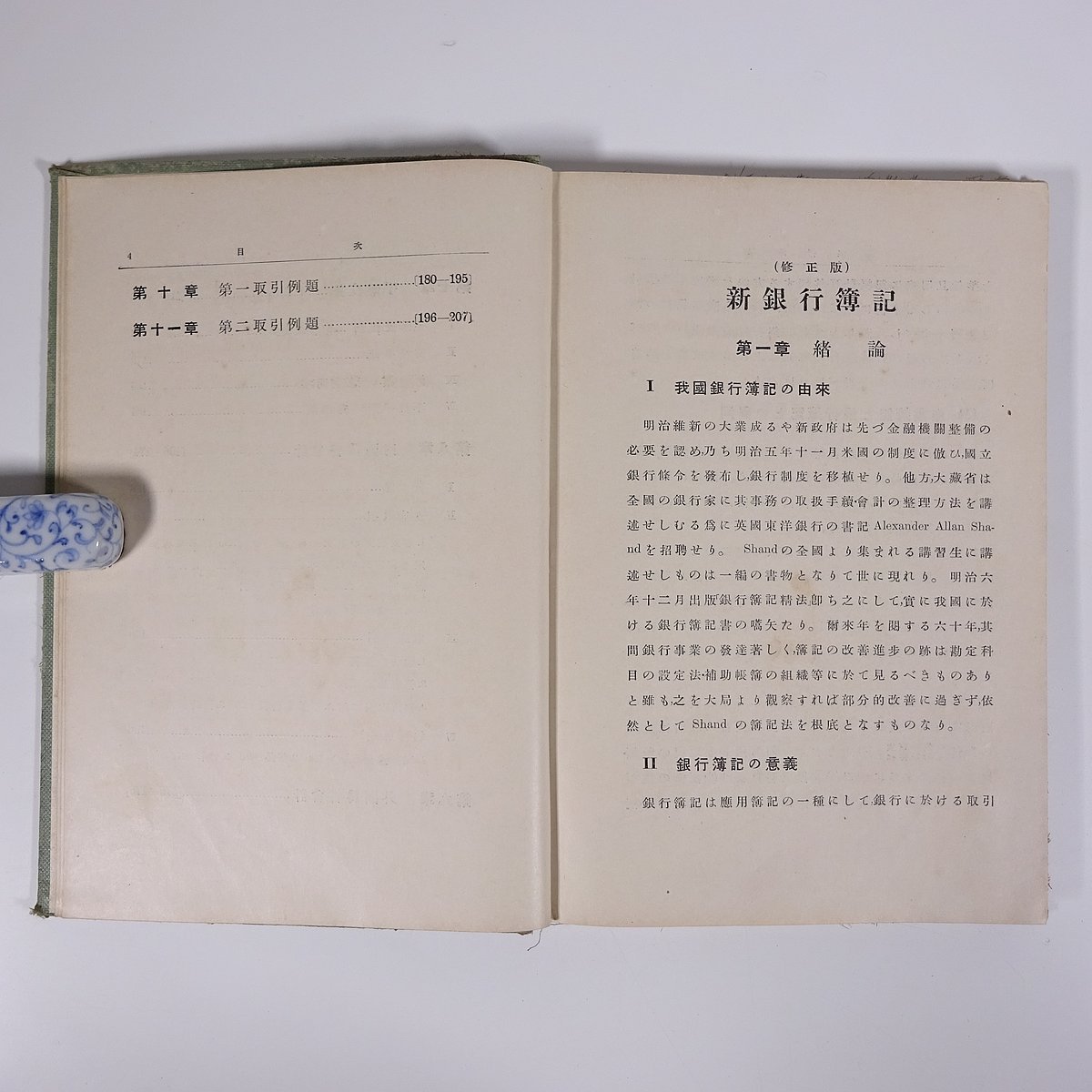 新銀行簿記 (修正版) 川口酉三 浩文館 昭和八年 1933 古書 単行本 裸本 経営学 ビジネス 勘定科目 伝票 帳簿 手形交換 為替会計 ほか_画像8